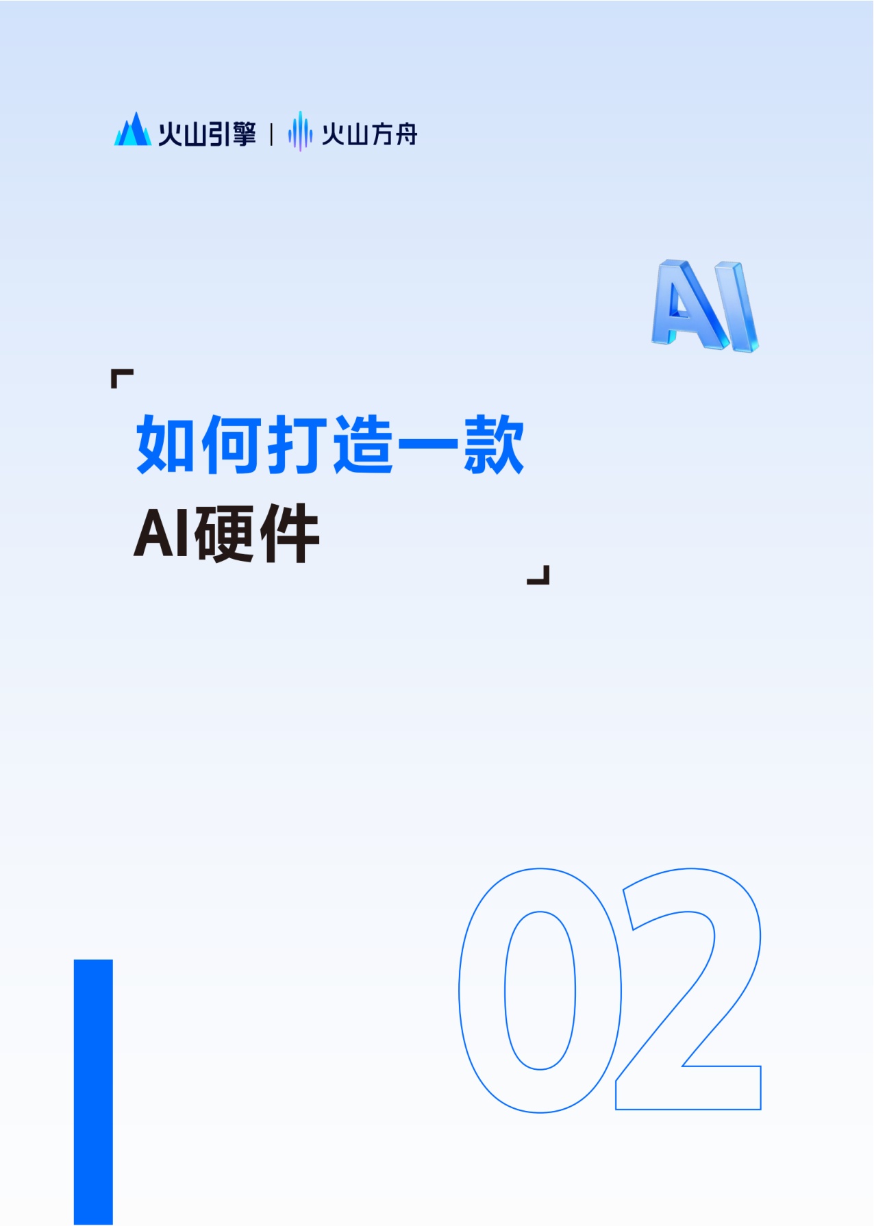火山方舟：2025年AI硬件解决方案白皮书.pdf