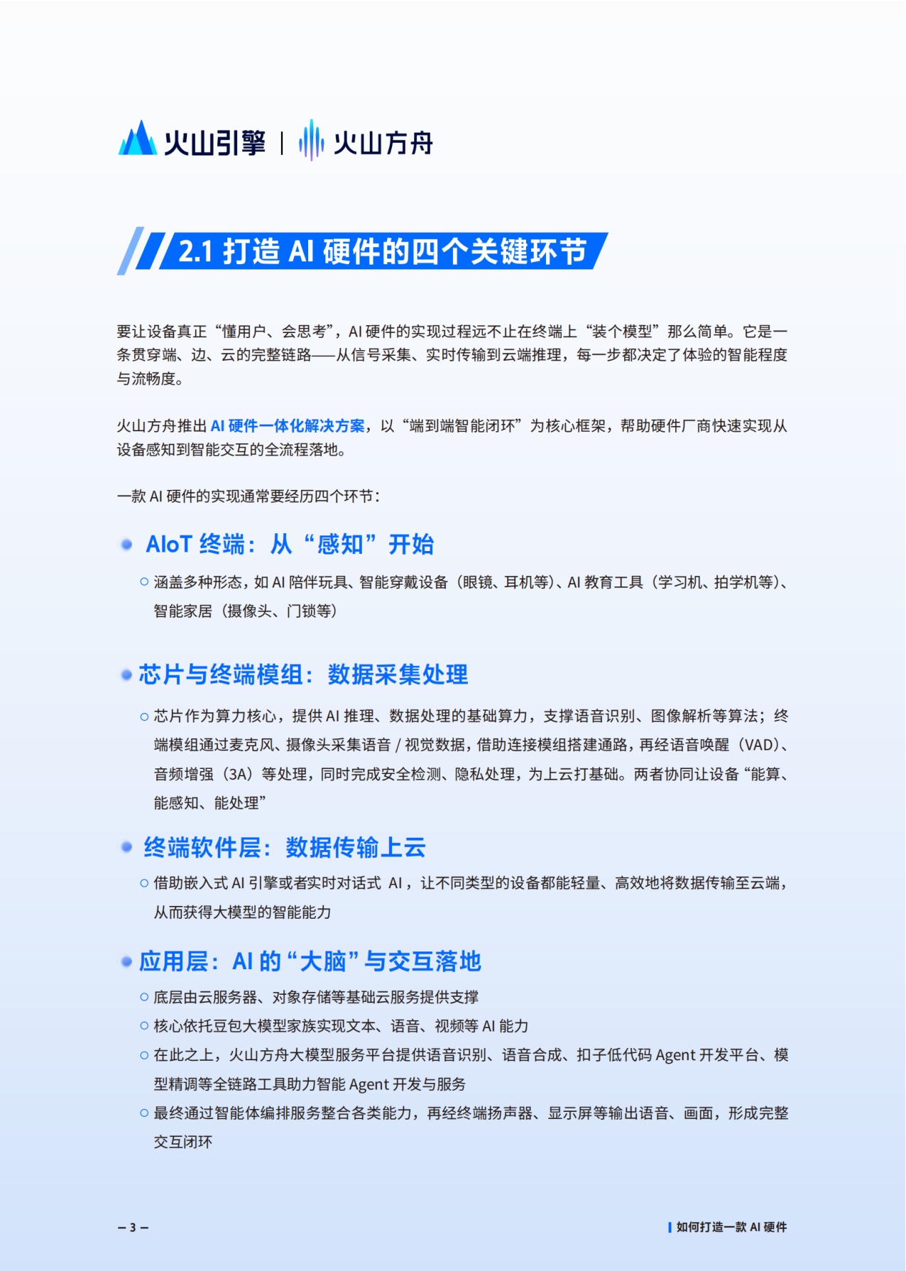 火山方舟：2025年AI硬件解决方案白皮书.pdf