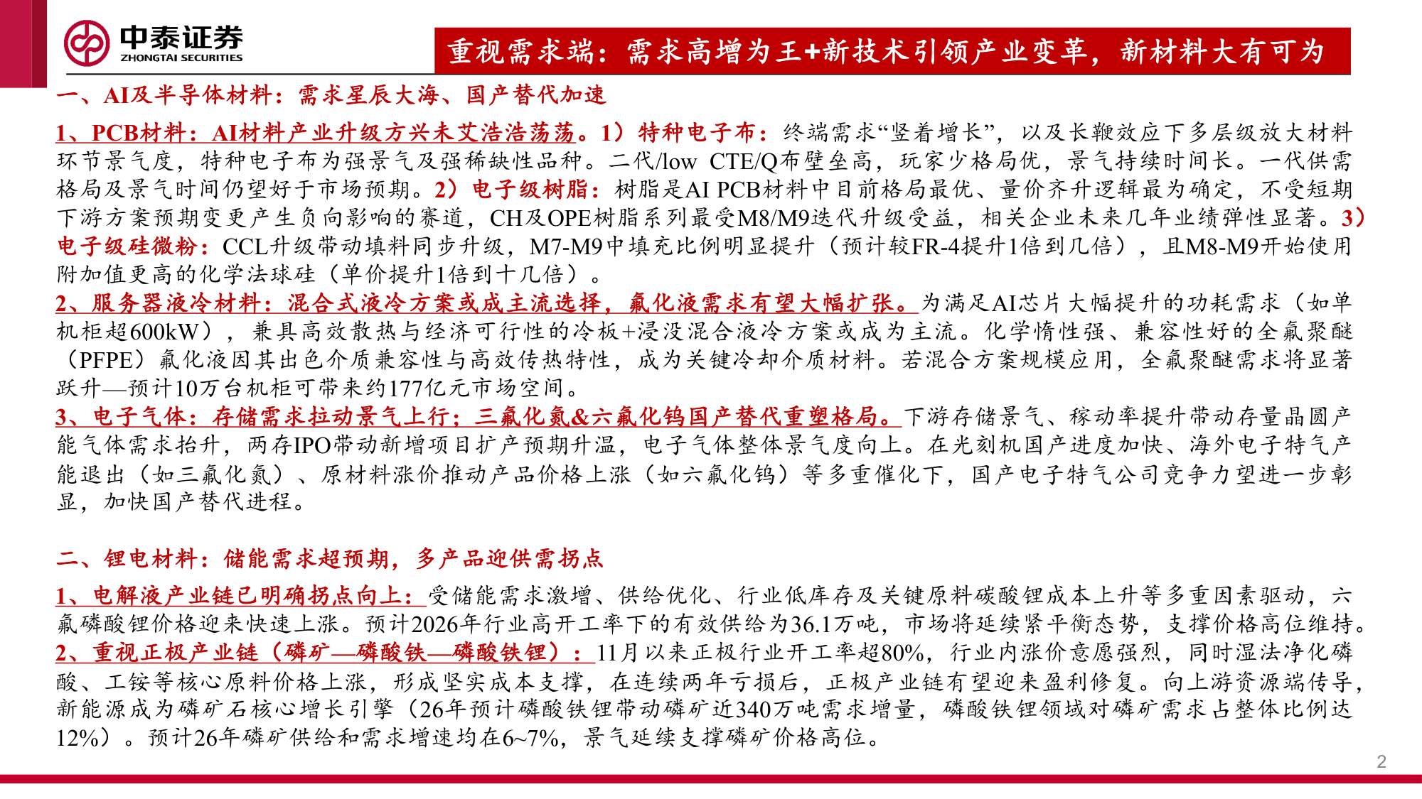 建材&化工行业：新材料大有可为，“反内卷”下周期进入右侧.pdf