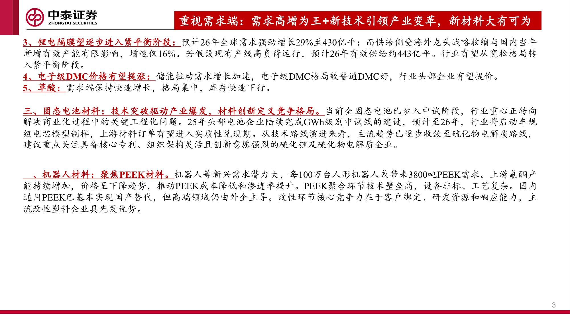 建材&化工行业：新材料大有可为，“反内卷”下周期进入右侧.pdf
