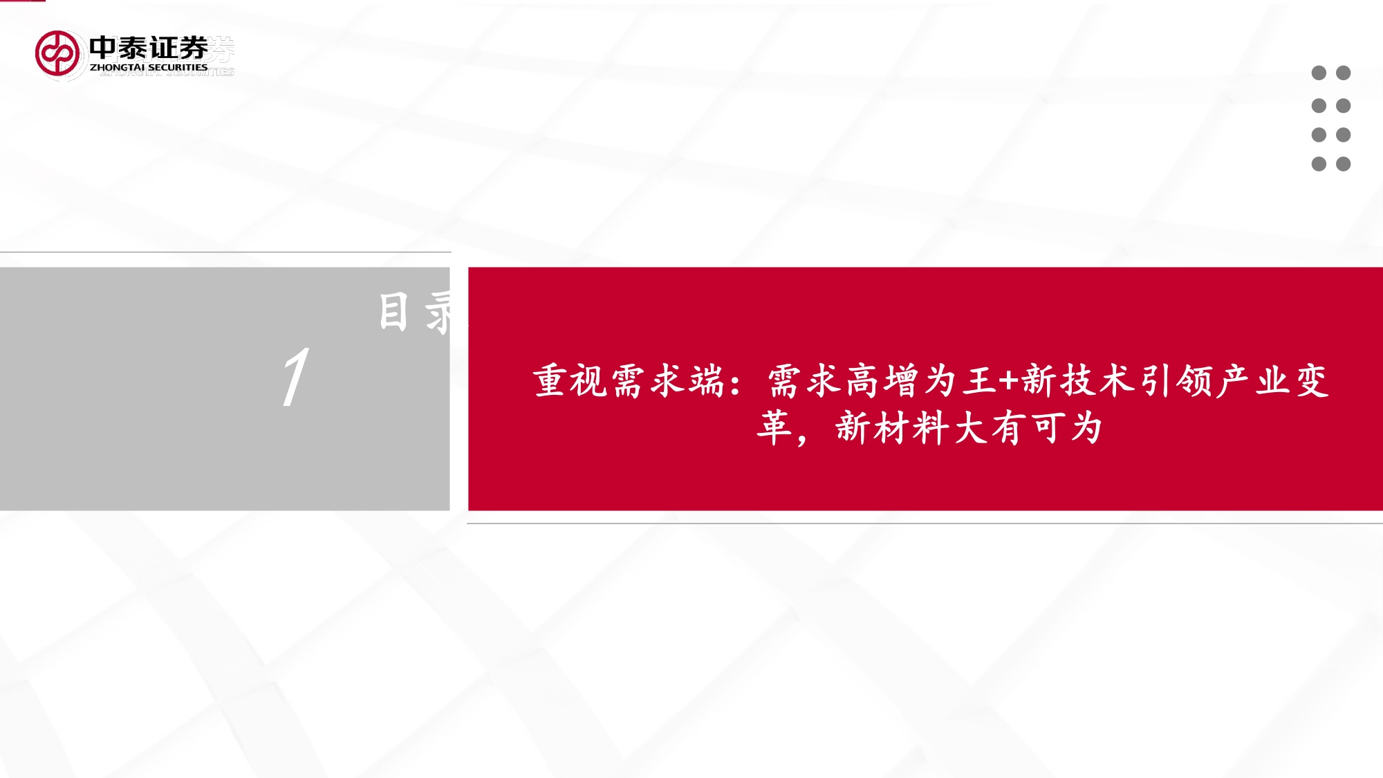 建材&化工行业：新材料大有可为，“反内卷”下周期进入右侧.pdf