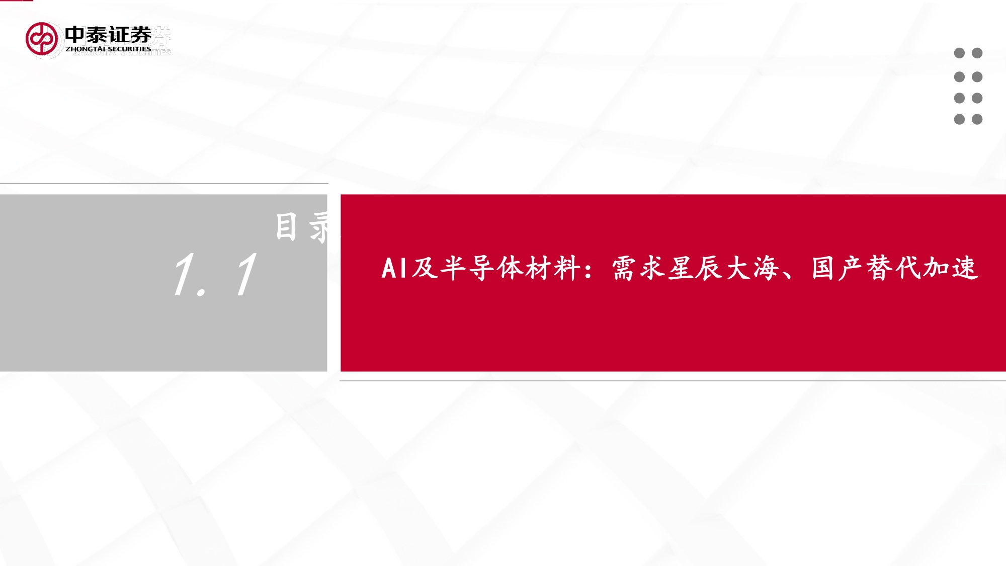 建材&化工行业：新材料大有可为，“反内卷”下周期进入右侧.pdf