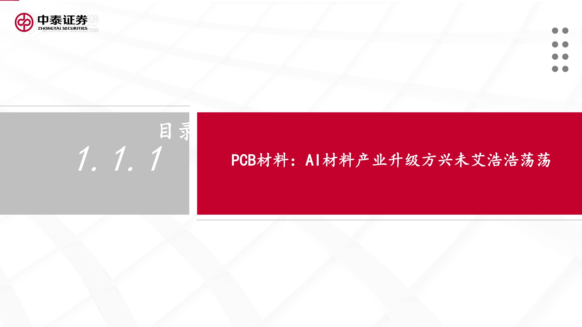 建材&化工行业：新材料大有可为，“反内卷”下周期进入右侧.pdf