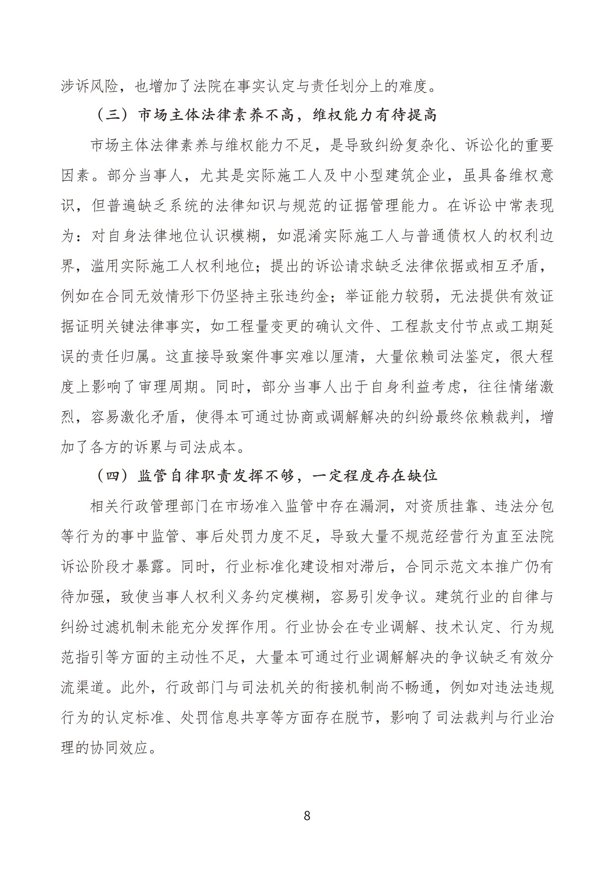 建设工程施工合同纠纷案件审判白皮书（2020年-2024年）.pdf