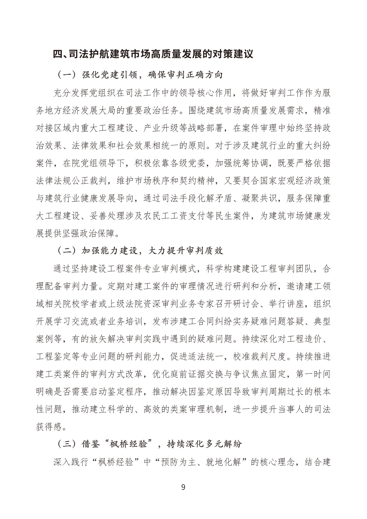 建设工程施工合同纠纷案件审判白皮书（2020年-2024年）.pdf