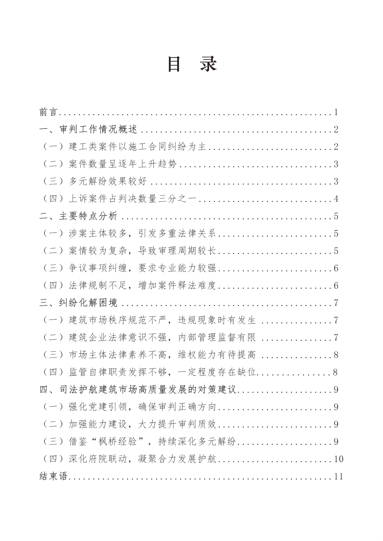 建设工程施工合同纠纷案件审判白皮书（2020年-2024年）.pdf