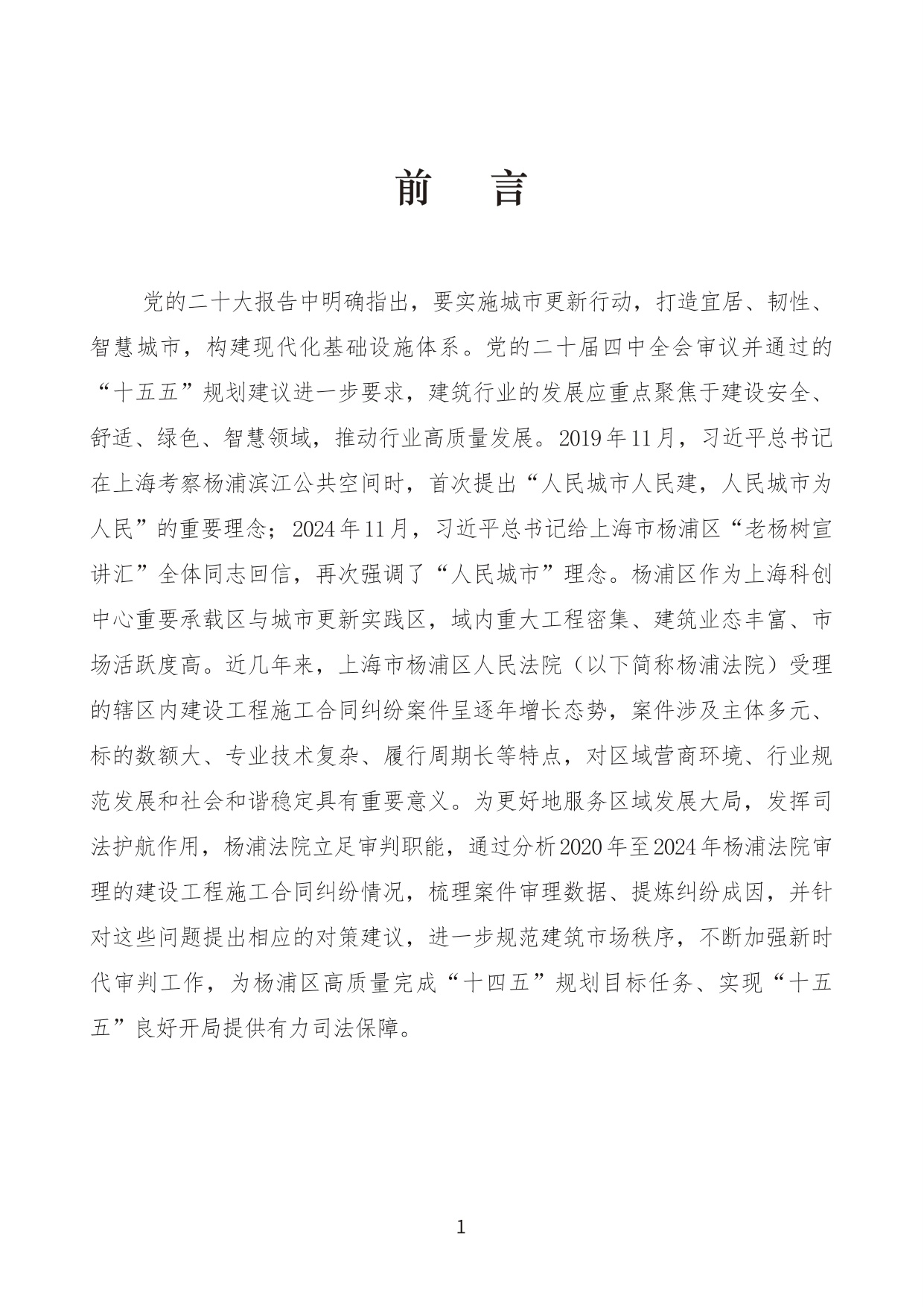 建设工程施工合同纠纷案件审判白皮书（2020年-2024年）.pdf