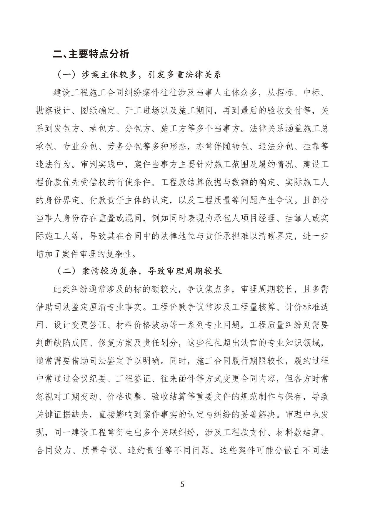 建设工程施工合同纠纷案件审判白皮书（2020年-2024年）.pdf