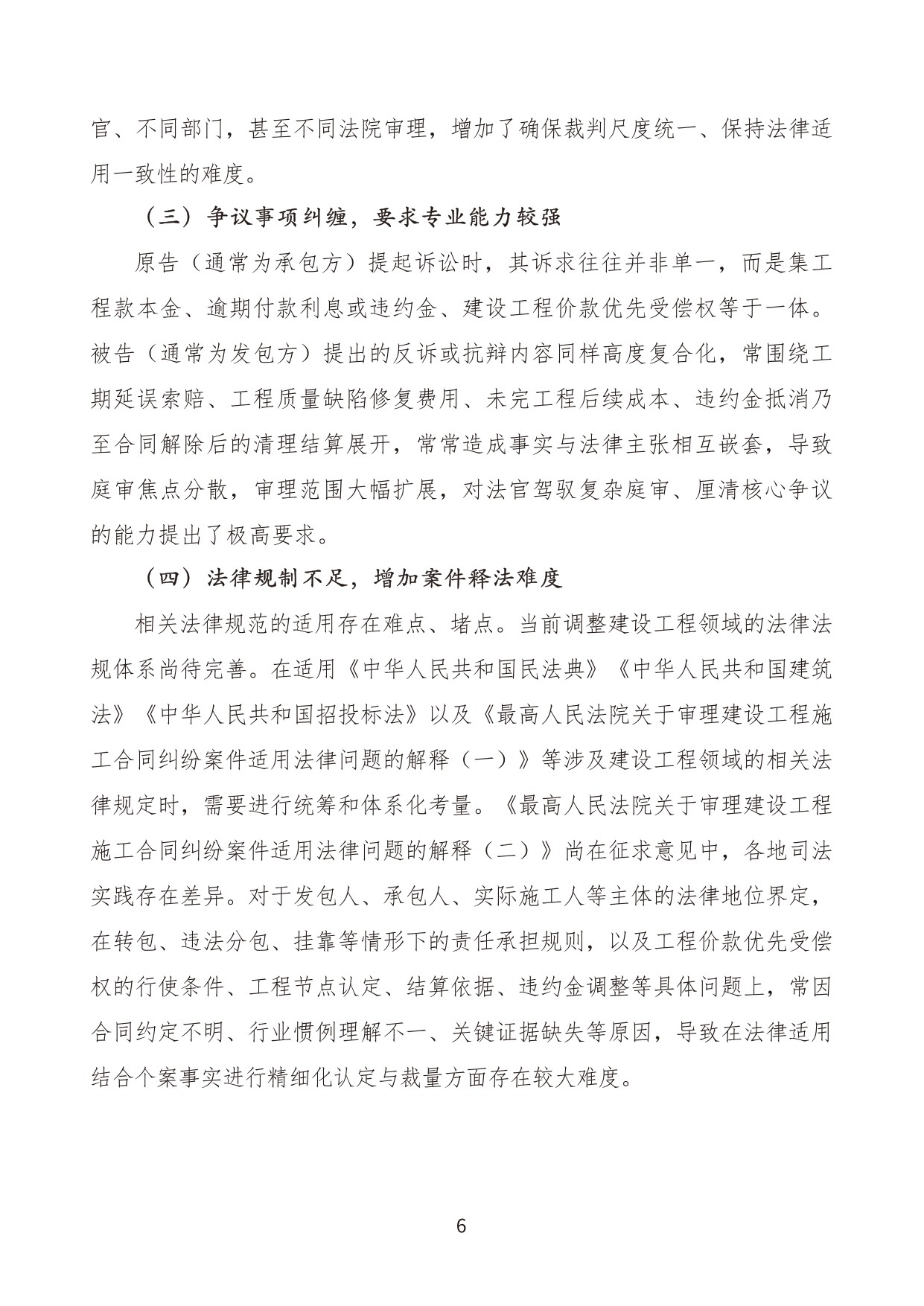 建设工程施工合同纠纷案件审判白皮书（2020年-2024年）.pdf
