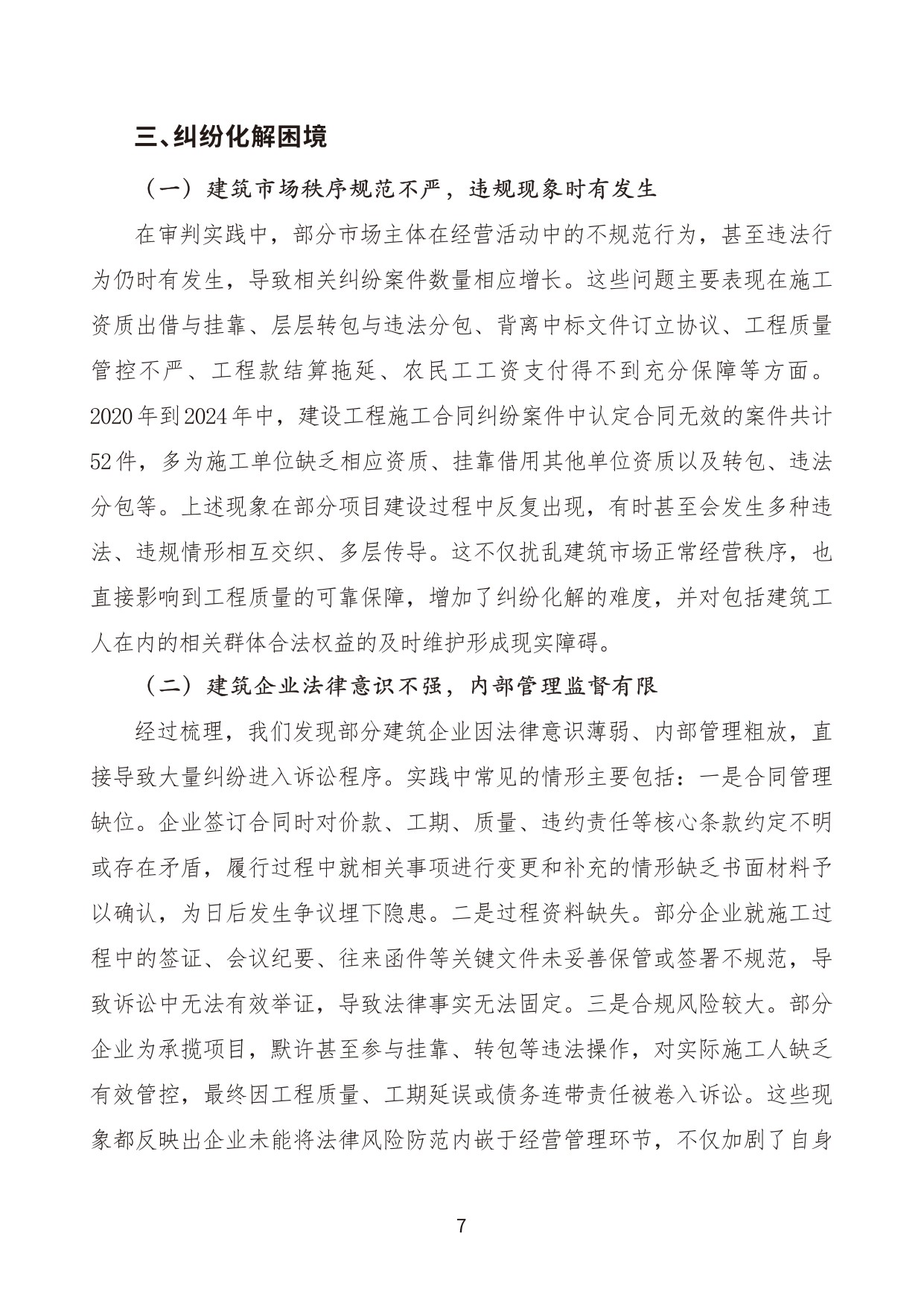 建设工程施工合同纠纷案件审判白皮书（2020年-2024年）.pdf