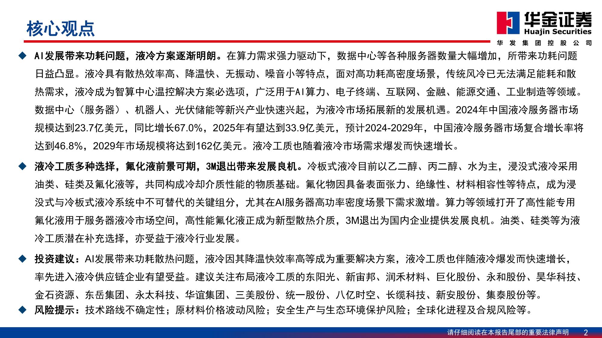 基础化工—行业深度报告：AI发展加速液冷渗透率,液冷工质打开成长空间.pdf