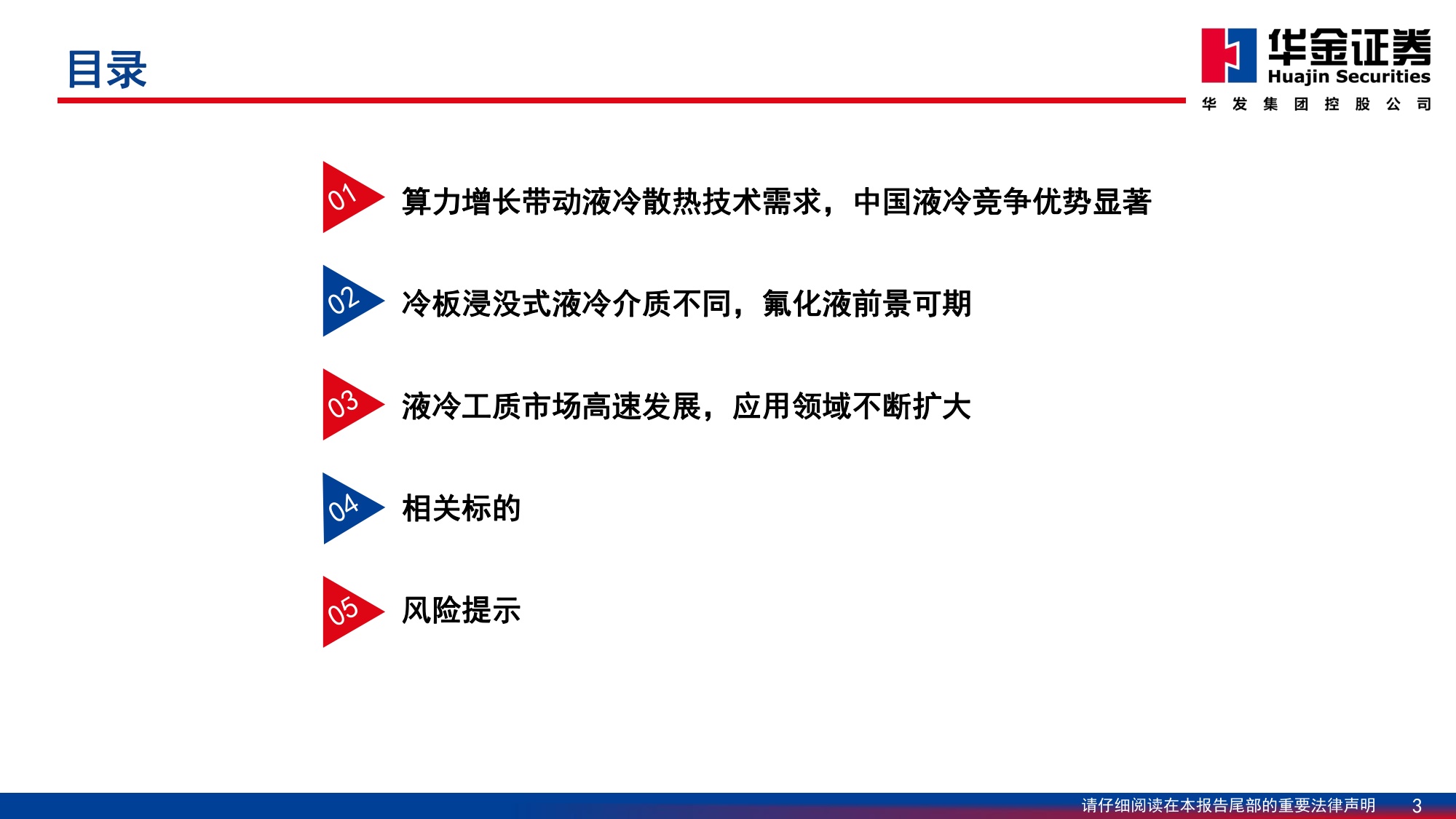 基础化工—行业深度报告：AI发展加速液冷渗透率,液冷工质打开成长空间.pdf