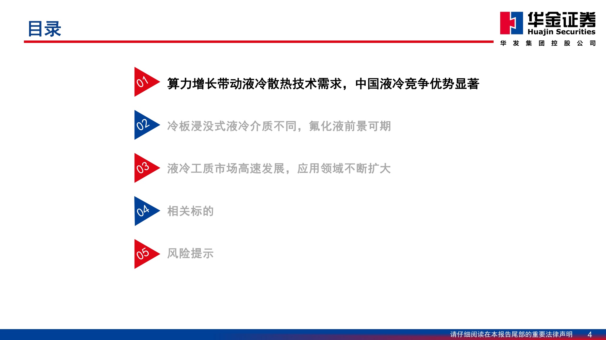 基础化工—行业深度报告：AI发展加速液冷渗透率,液冷工质打开成长空间.pdf
