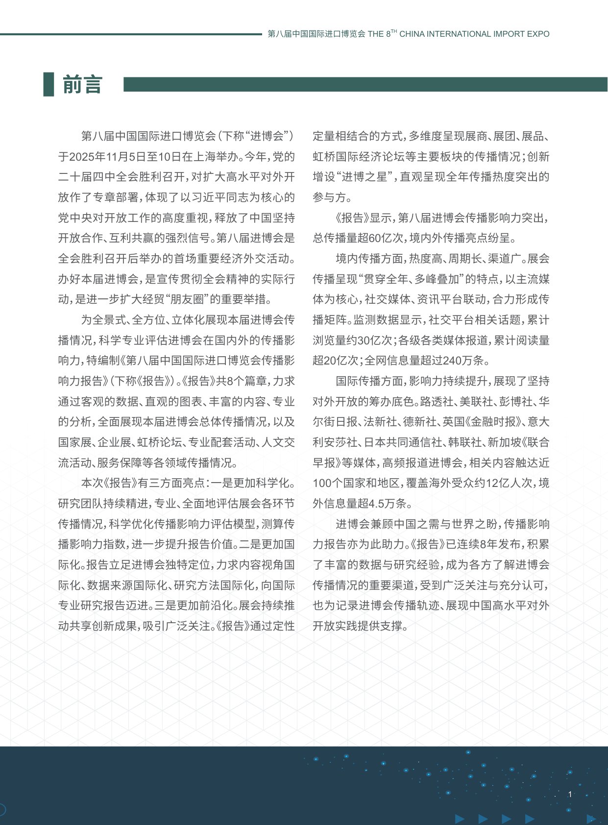 进博会：2025第八届进博会传播影响力报告.pdf