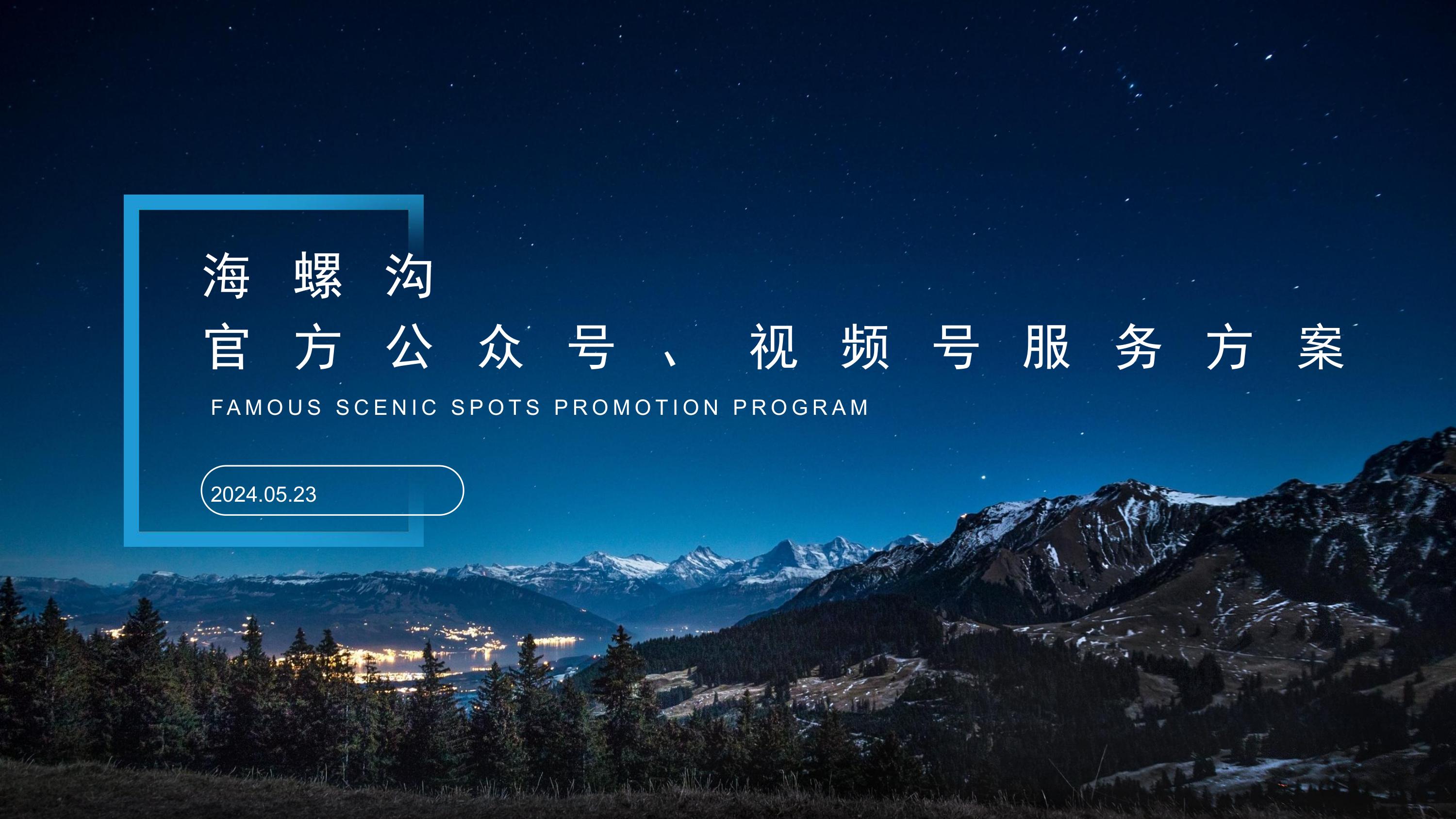 景区官方微信公众号视频号代运营方案.pdf
