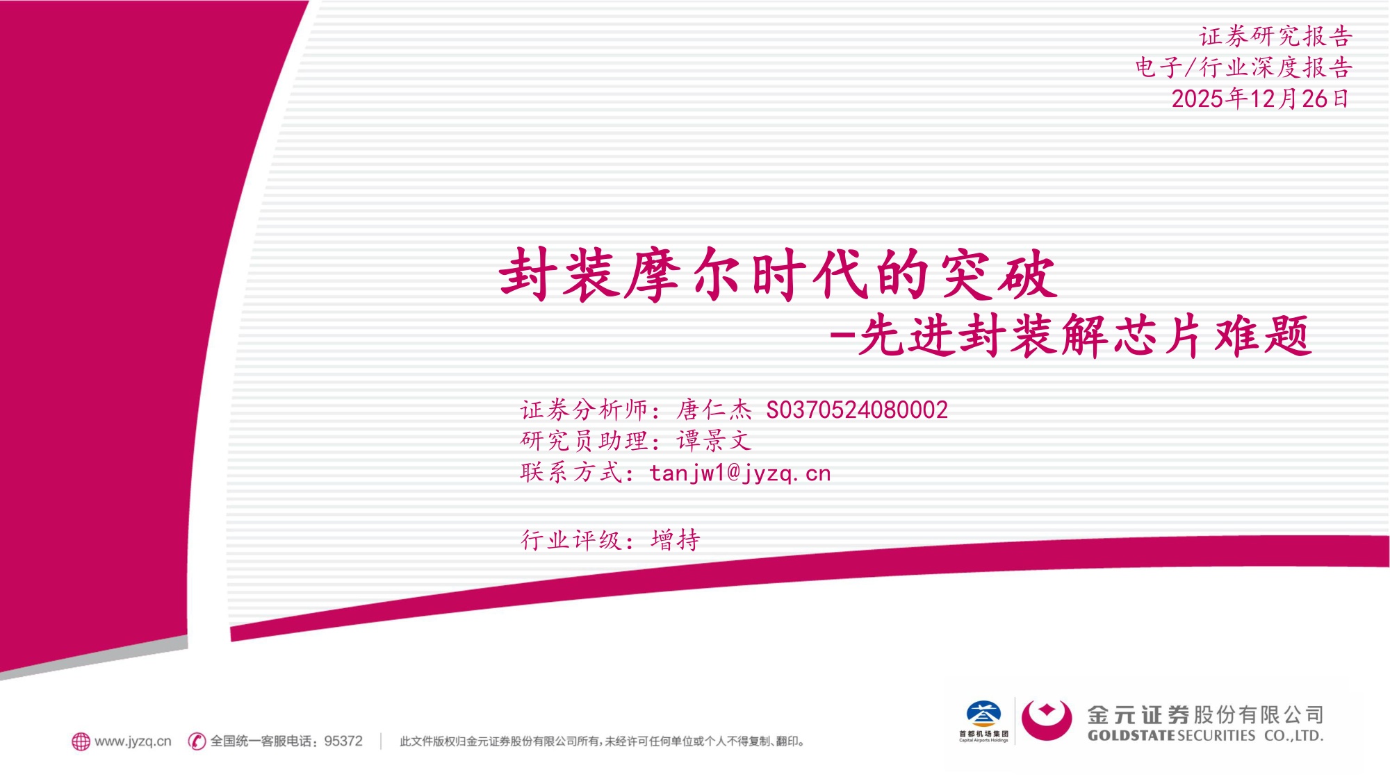 金元证券：电子行业先进封装解芯片难题：封装摩尔时代的突破.pdf