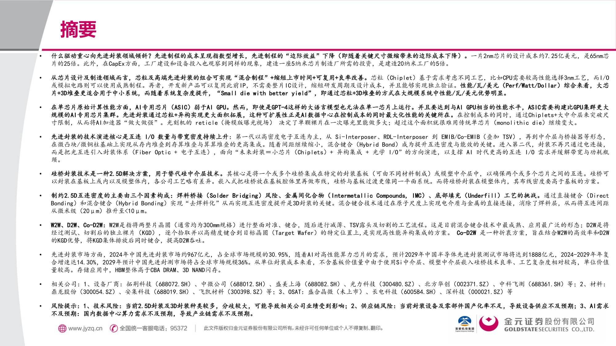 金元证券：电子行业先进封装解芯片难题：封装摩尔时代的突破.pdf