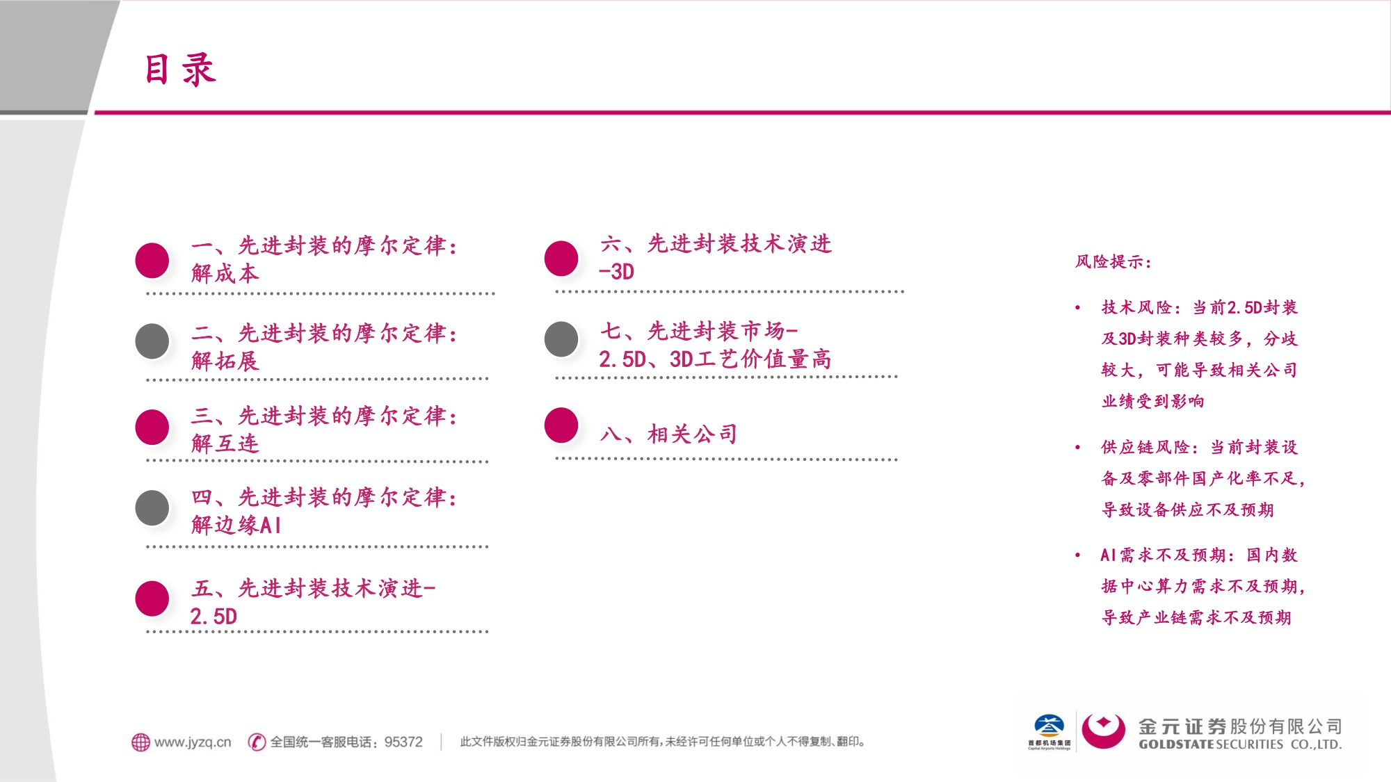 金元证券：电子行业先进封装解芯片难题：封装摩尔时代的突破.pdf