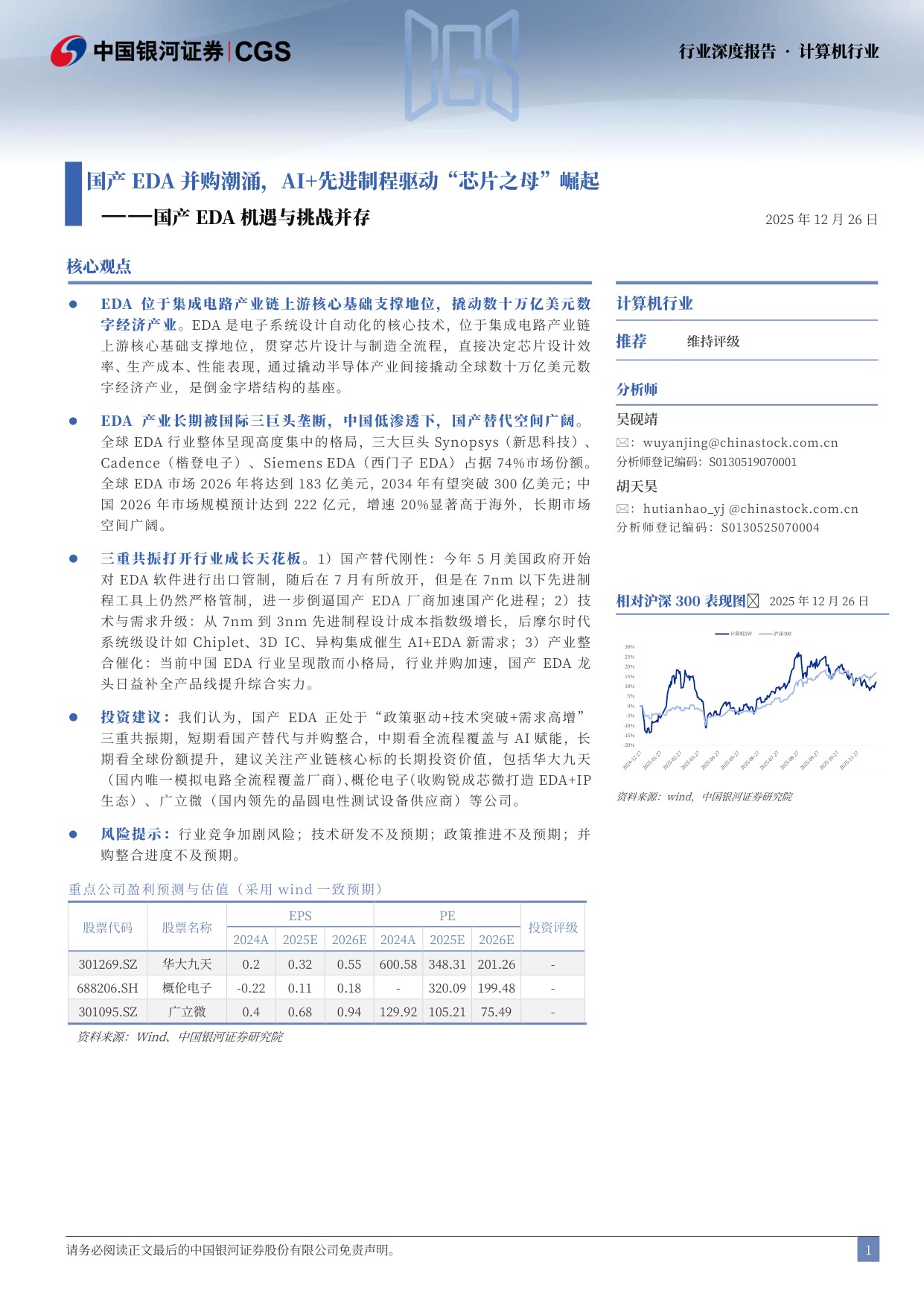 计算机行业行业深度报告：国产EDA机遇与挑战并存-国产EDA并购潮涌，AI+先进制程驱动“芯片之母”崛起.pdf