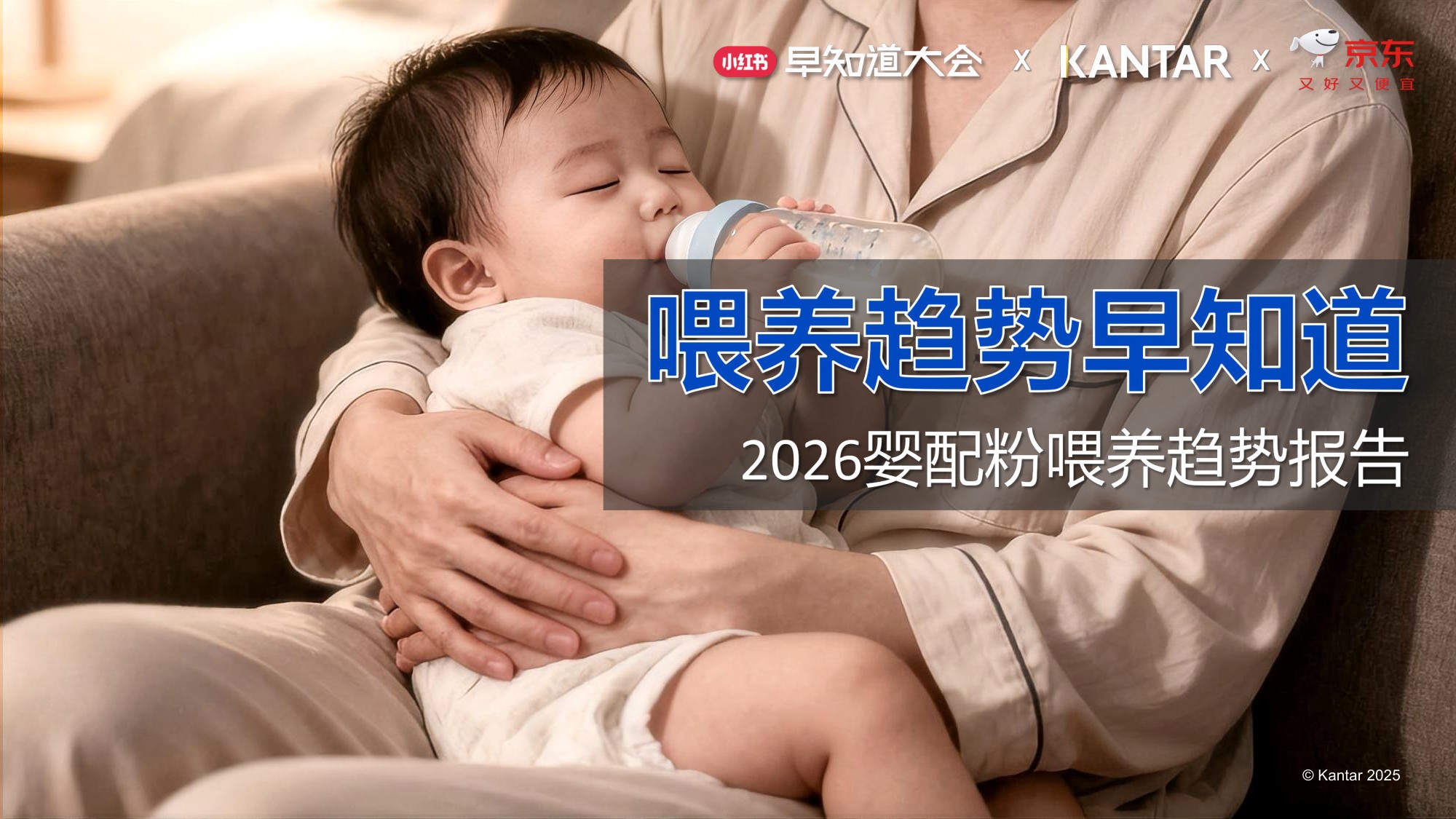 凯度小红书：喂养趋势早知道-2026年婴配粉喂养趋势报告.pdf