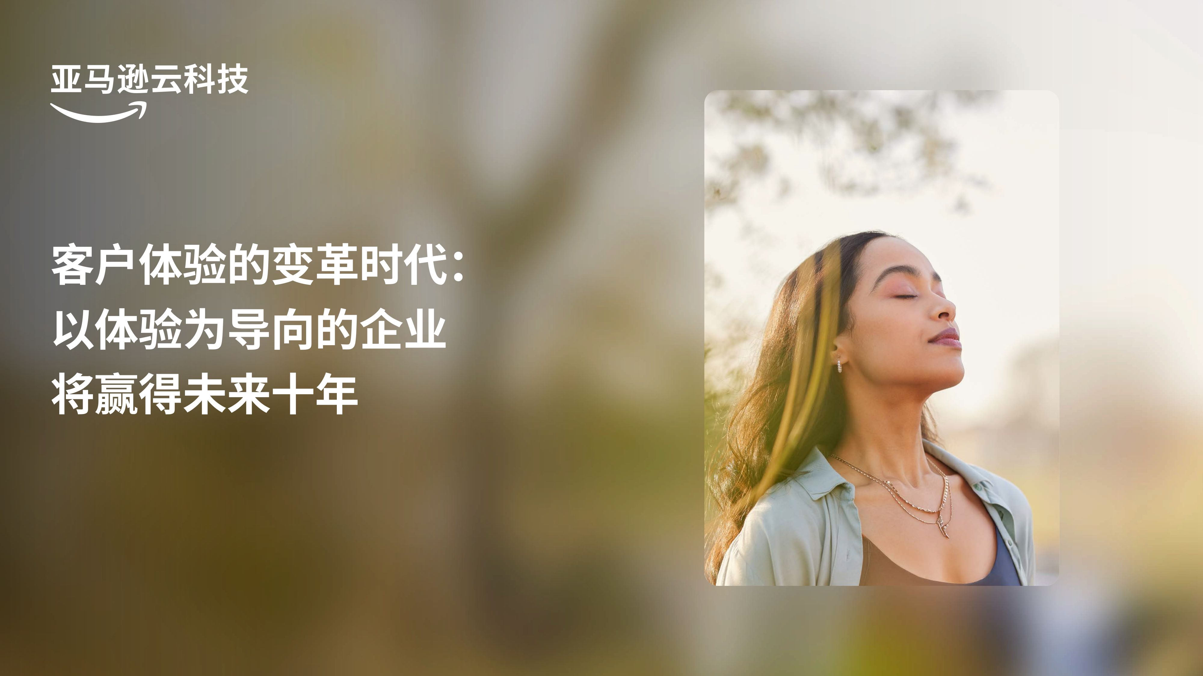 客户体验的变革时代：以体验为导向的企业将赢得未来十年.pdf