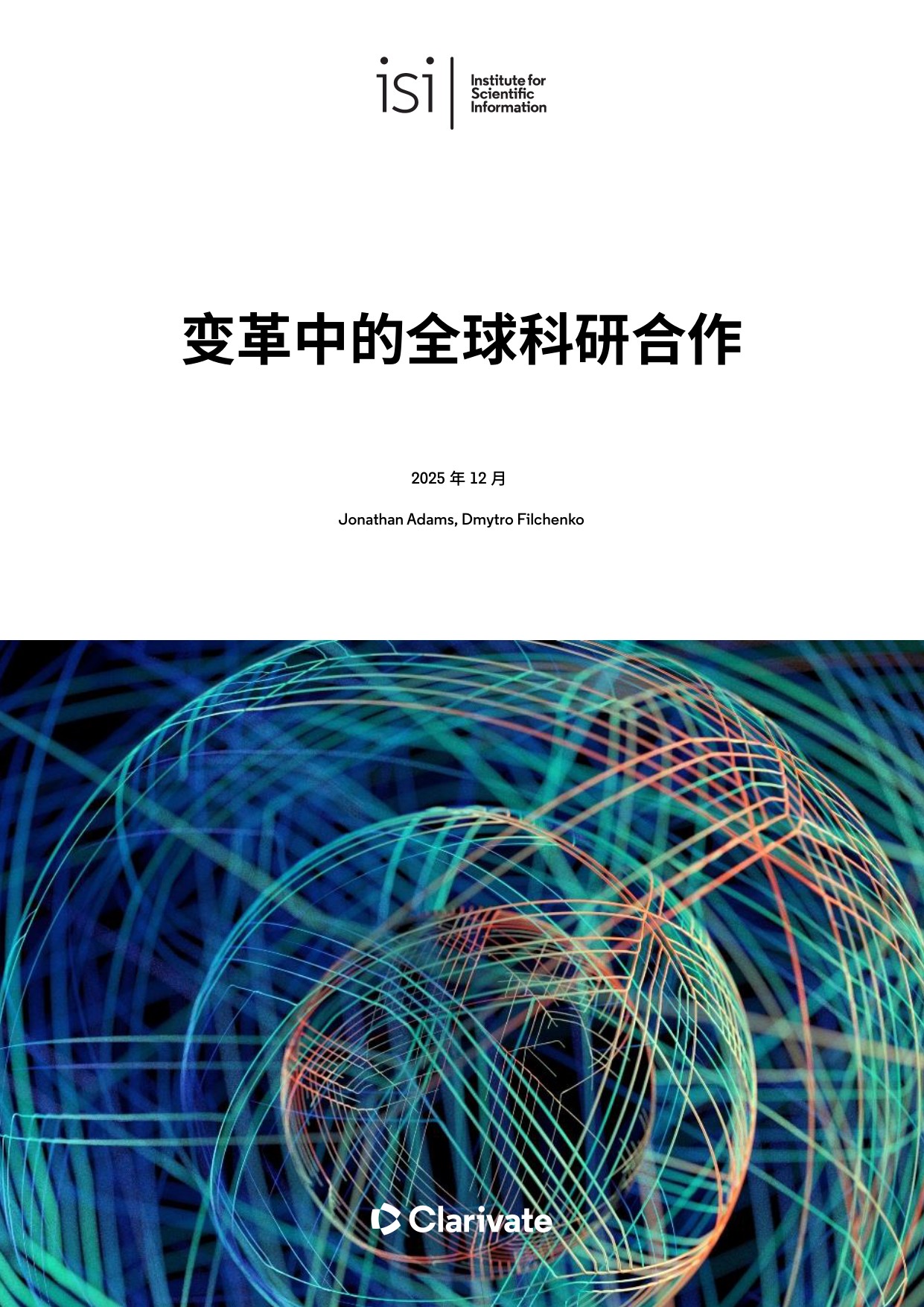 科睿唯安：2025年变革中的全球科研合作研究报告.pdf