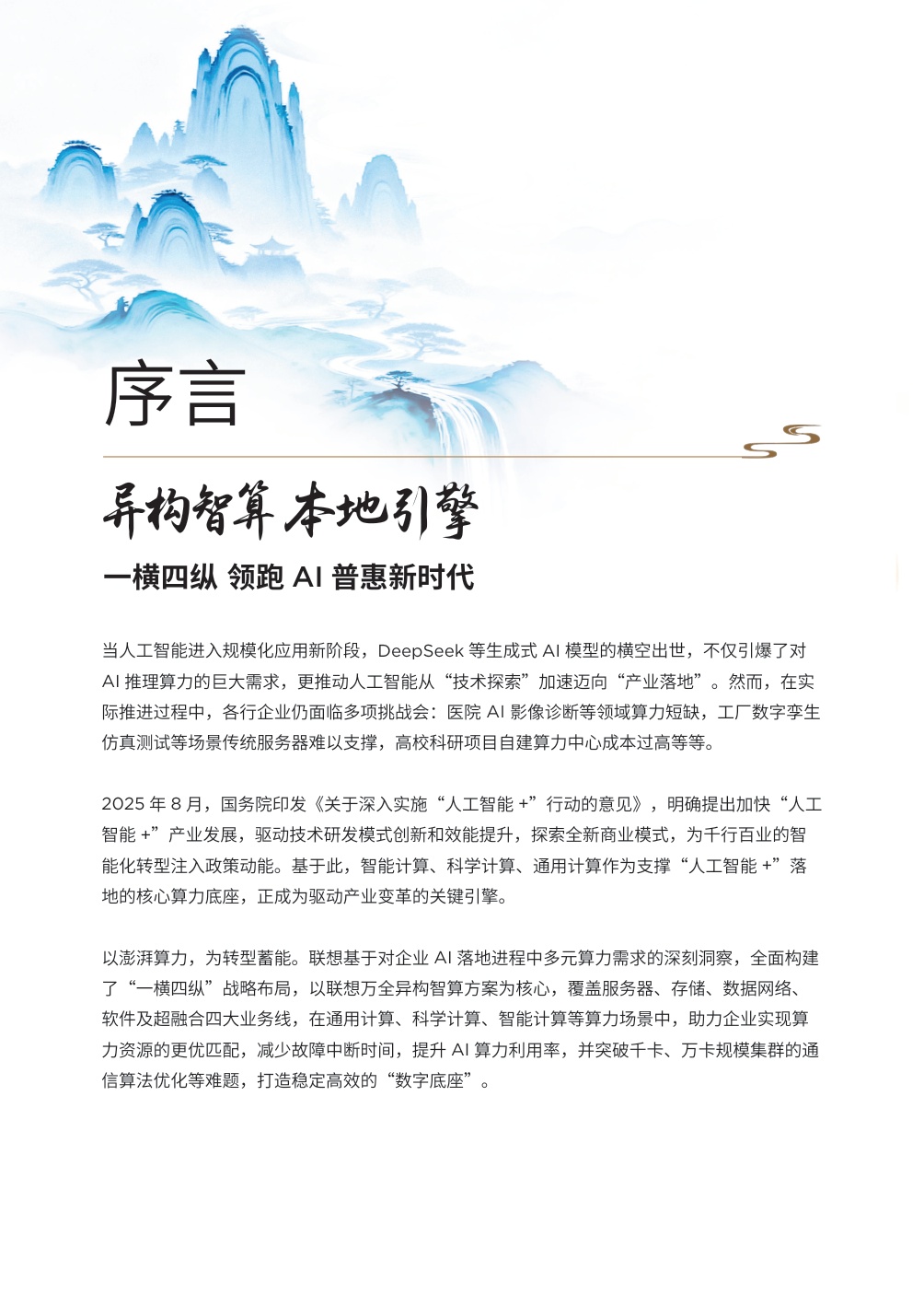 联想集团：联想中国算力基础设施2025年案例集.pdf