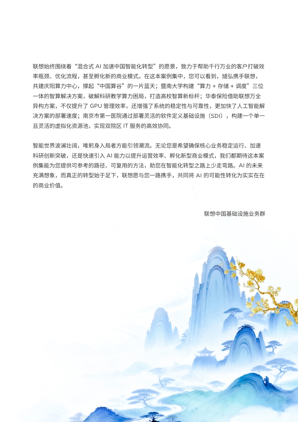 联想集团：联想中国算力基础设施2025年案例集.pdf
