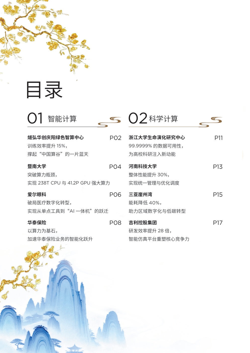 联想集团：联想中国算力基础设施2025年案例集.pdf