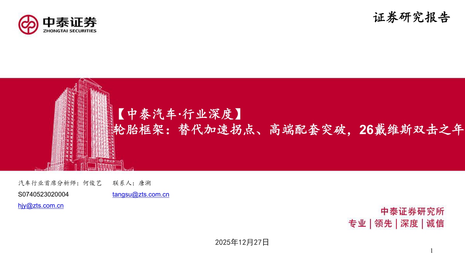 轮胎框架：替代加速拐点、高端配套突破，26戴维斯双击之年.pdf