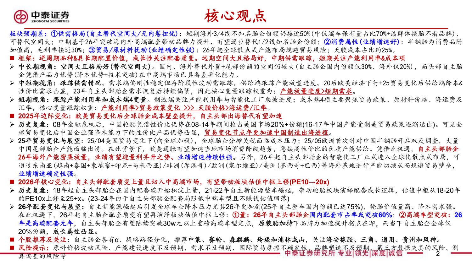 轮胎框架：替代加速拐点、高端配套突破，26戴维斯双击之年.pdf
