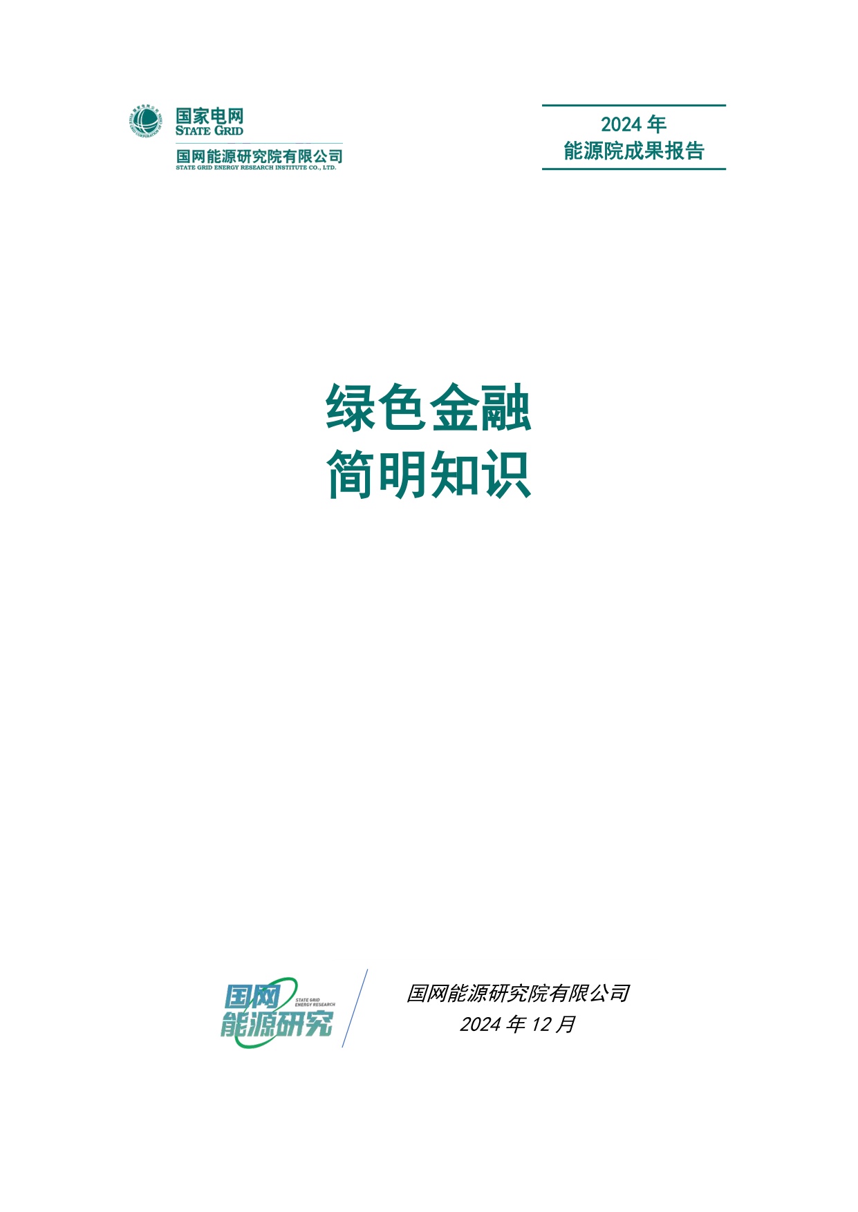 绿色金融简明知识.pdf