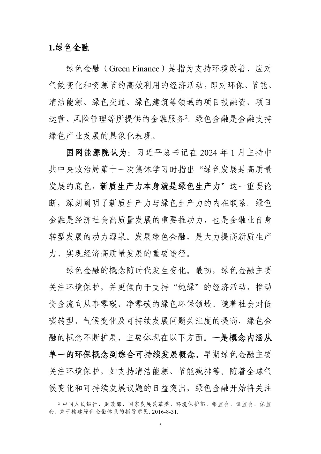 绿色金融简明知识.pdf