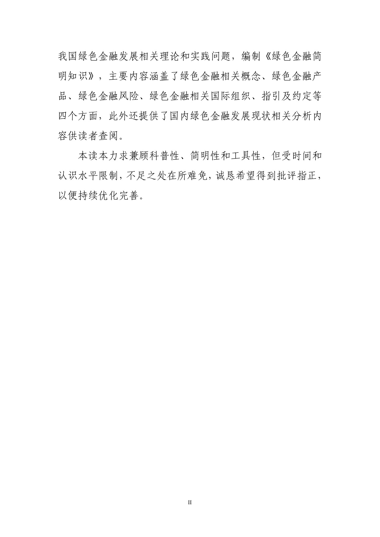 绿色金融简明知识.pdf