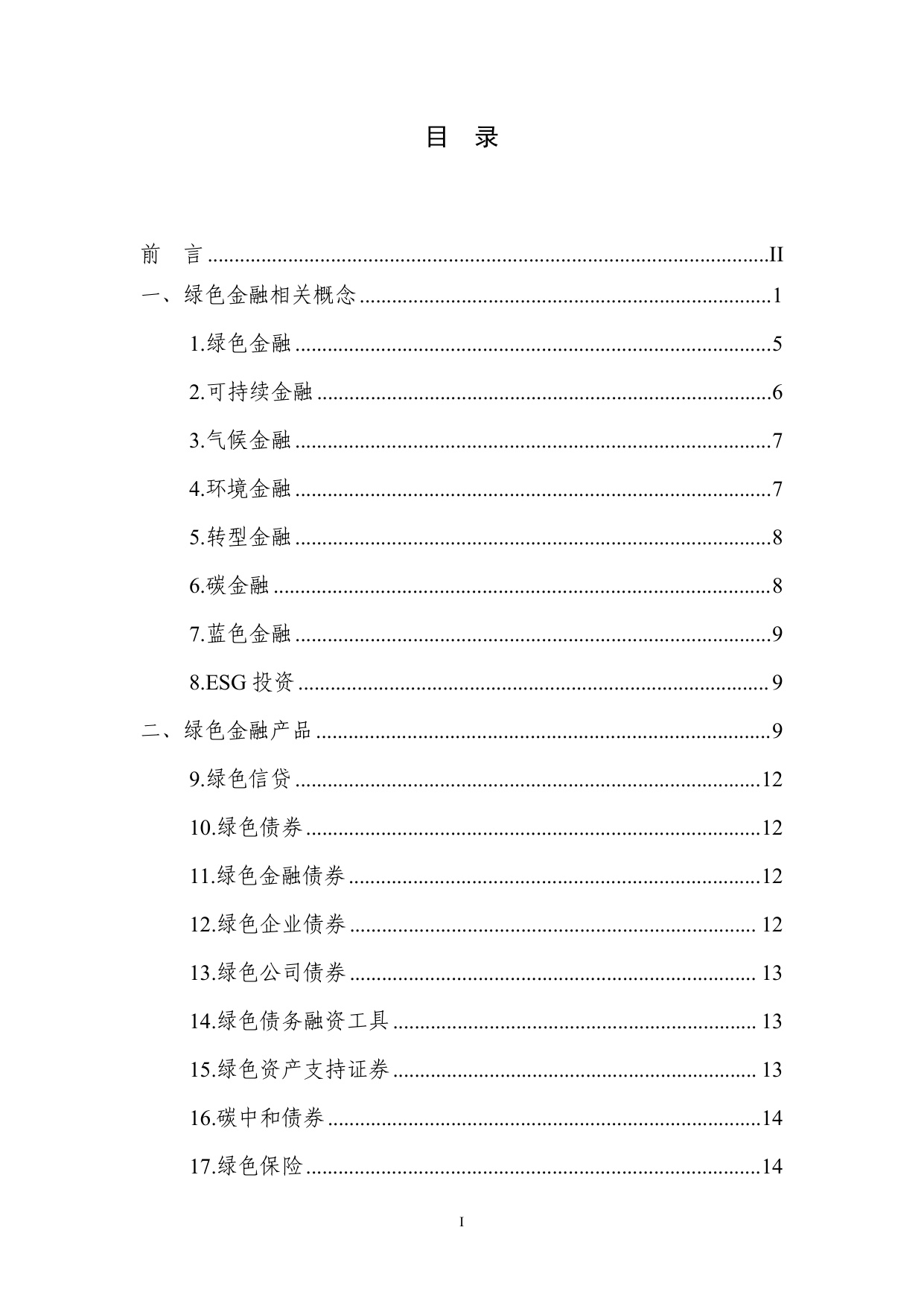 绿色金融简明知识.pdf