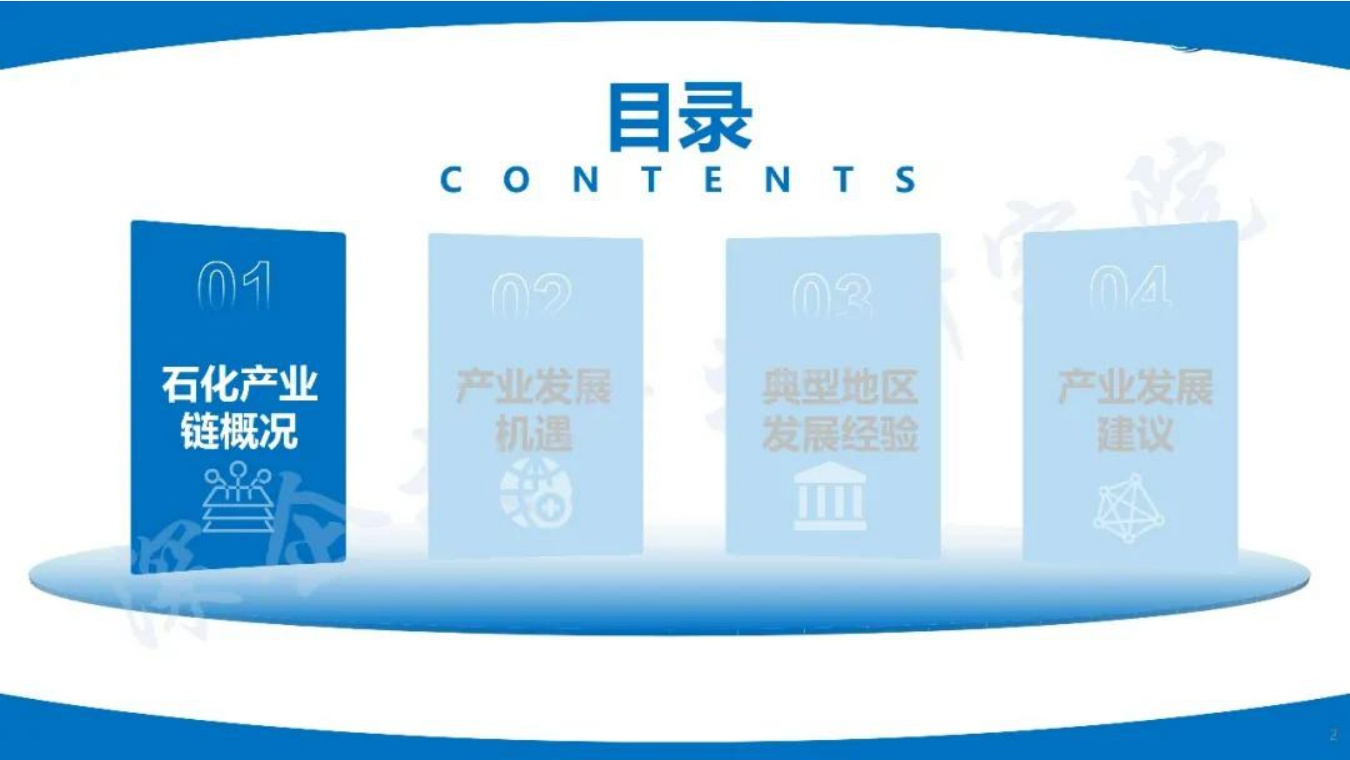 绿色石化区转型升级与精细化工-化工新材料产业布局思路方向.pdf