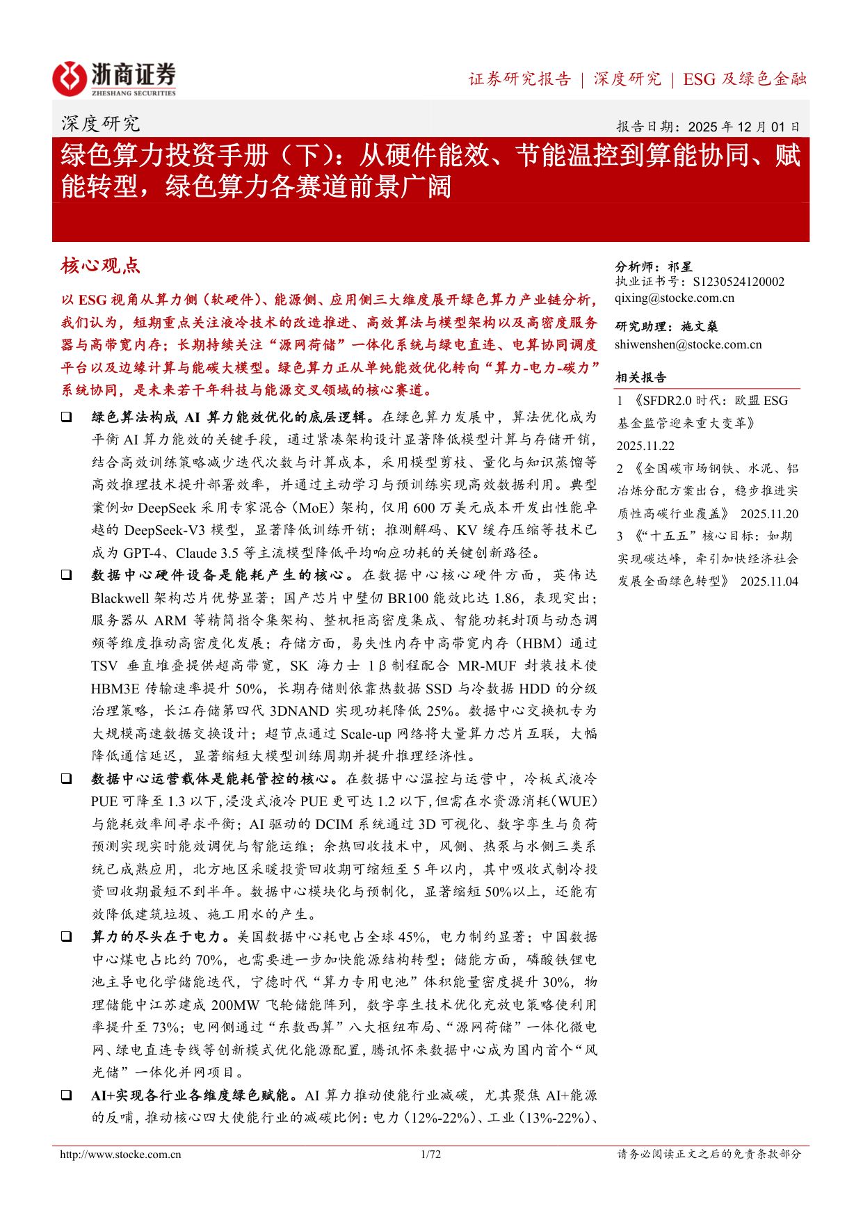 绿色算力投资手册（下）：从硬件能效、节能温控到算能协同、赋能转型，绿色算力各赛道前景广阔.pdf