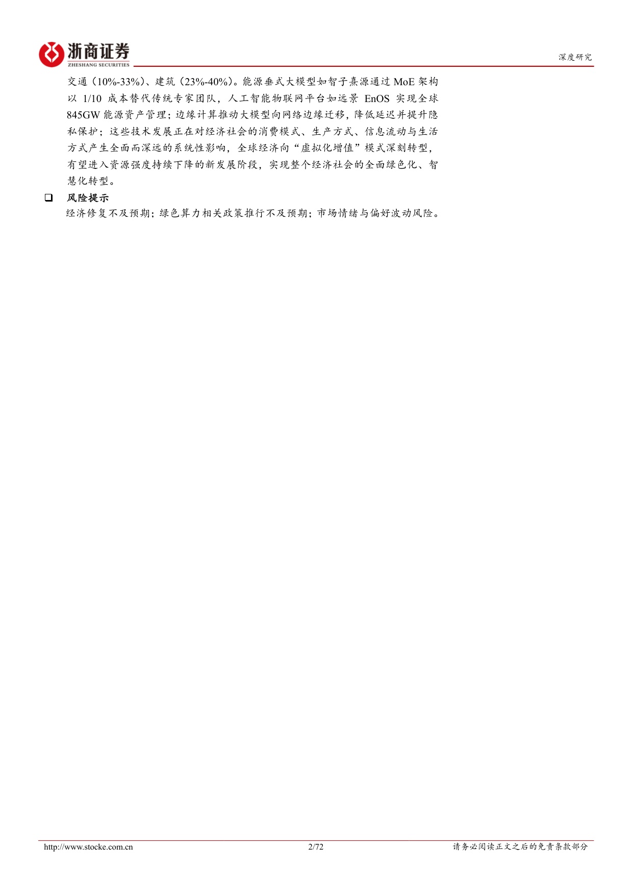 绿色算力投资手册（下）：从硬件能效、节能温控到算能协同、赋能转型，绿色算力各赛道前景广阔.pdf