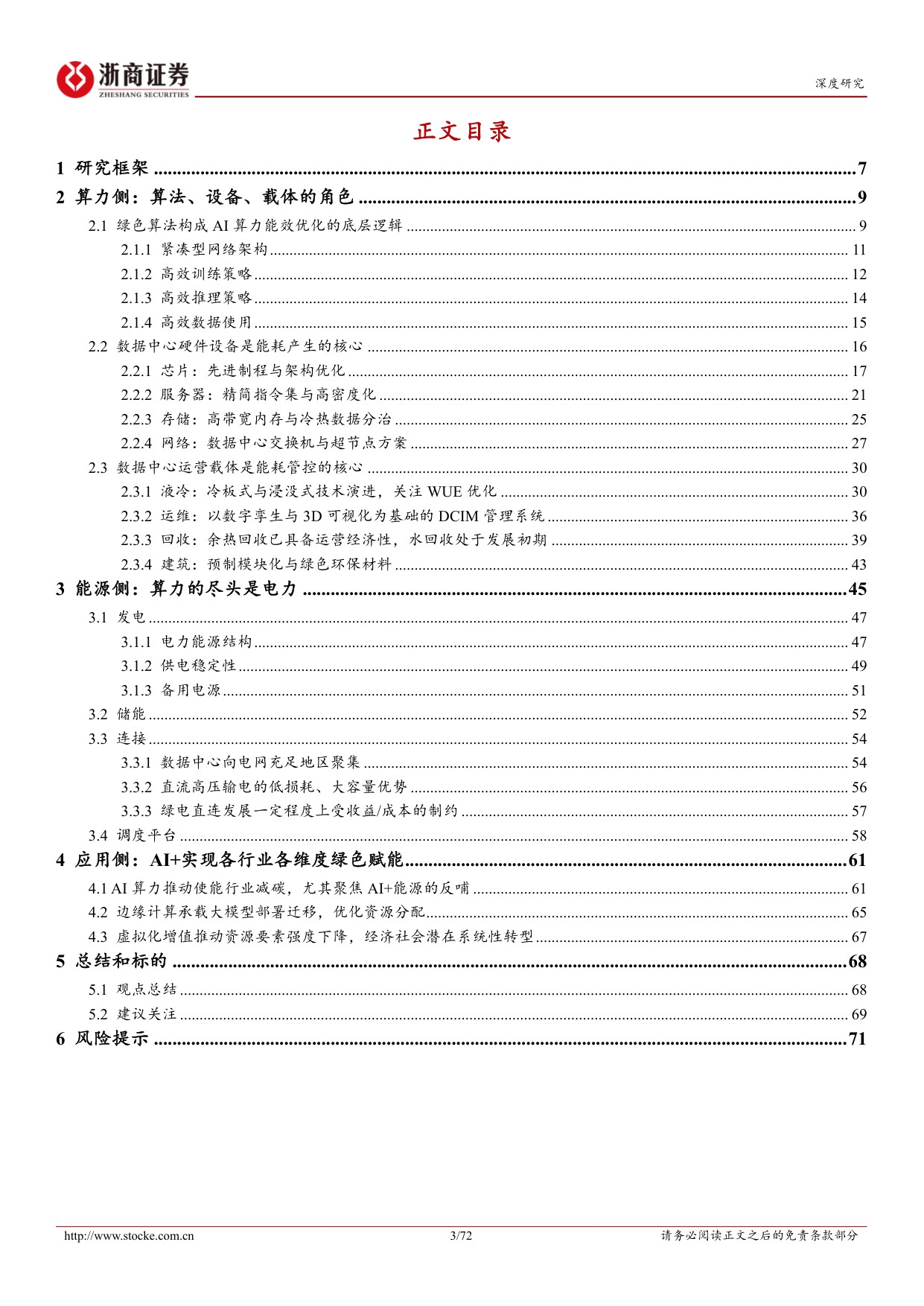 绿色算力投资手册（下）：从硬件能效、节能温控到算能协同、赋能转型，绿色算力各赛道前景广阔.pdf