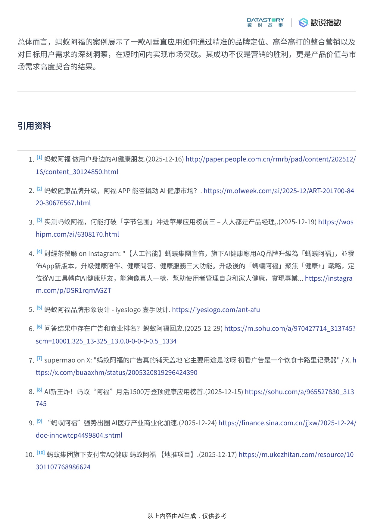 蚂蚁阿福营销策略与社媒热度梳理.pdf