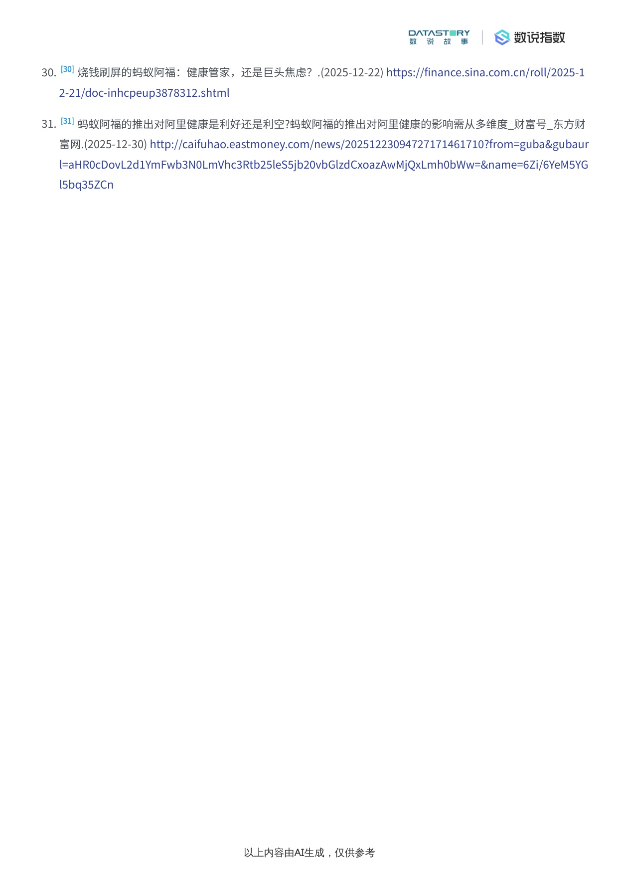 蚂蚁阿福营销策略与社媒热度梳理.pdf
