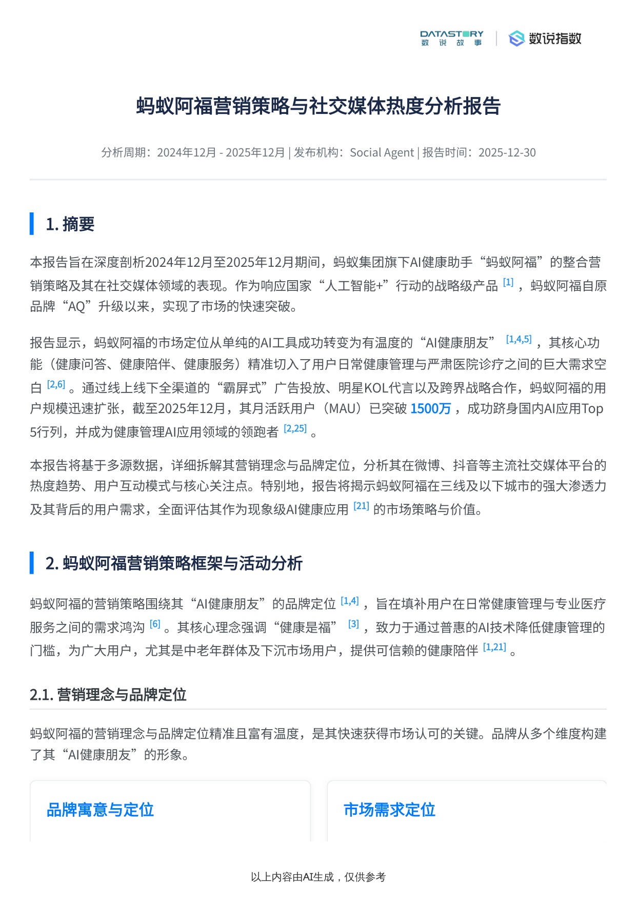 蚂蚁阿福营销策略与社媒热度梳理.pdf