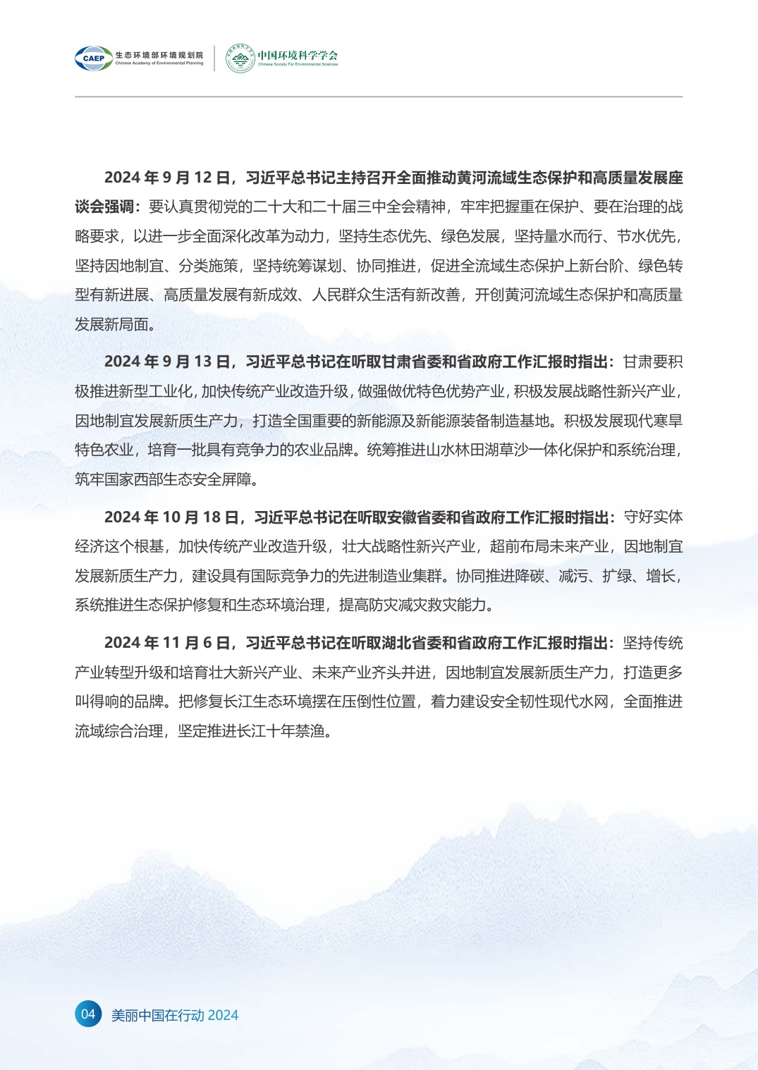 《美丽中国在行动2024》年度报告.pdf