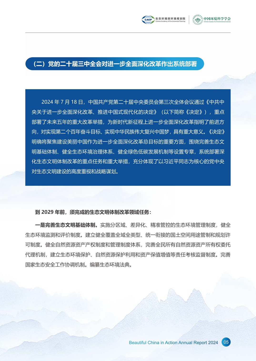 《美丽中国在行动2024》年度报告.pdf