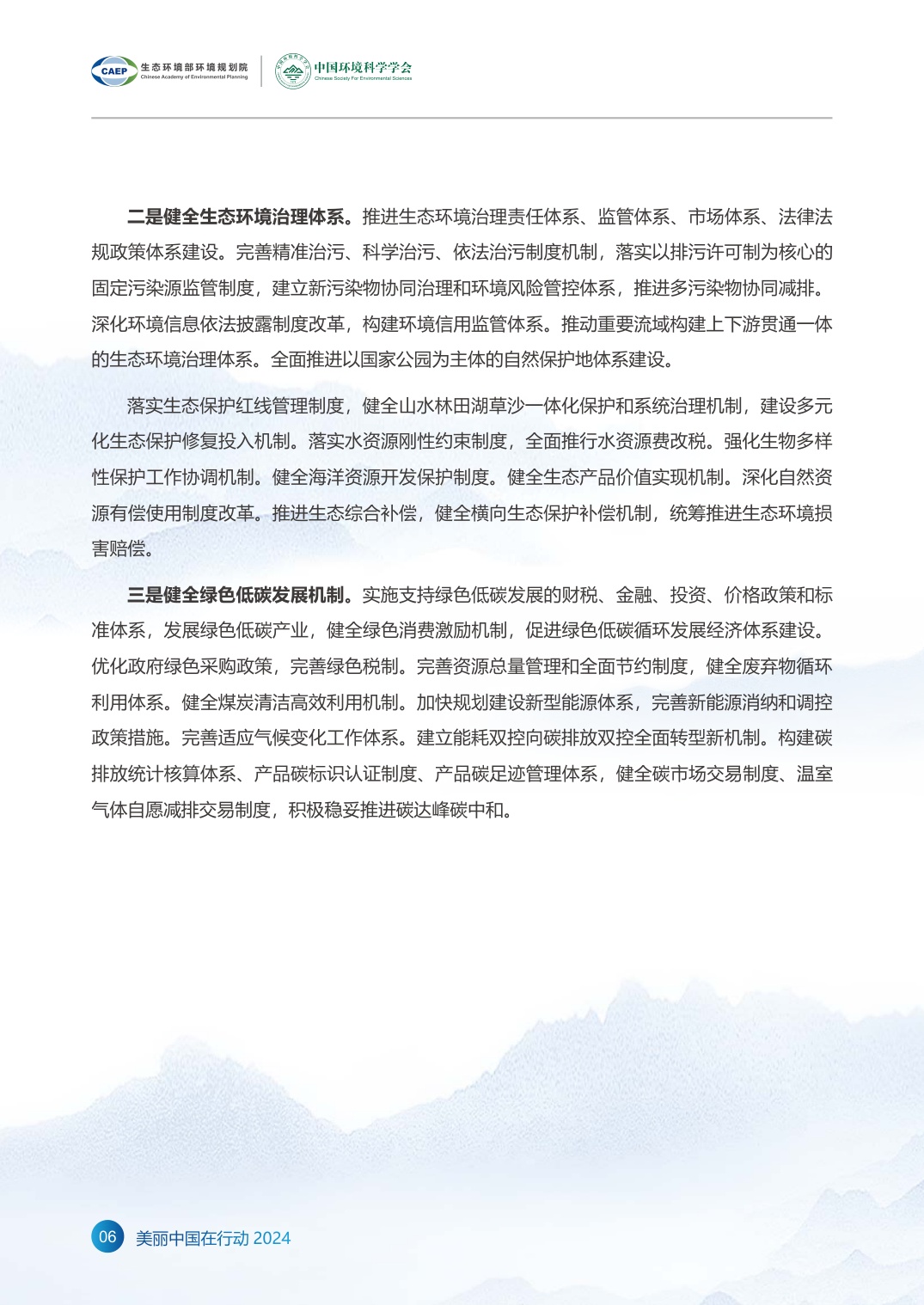 《美丽中国在行动2024》年度报告.pdf