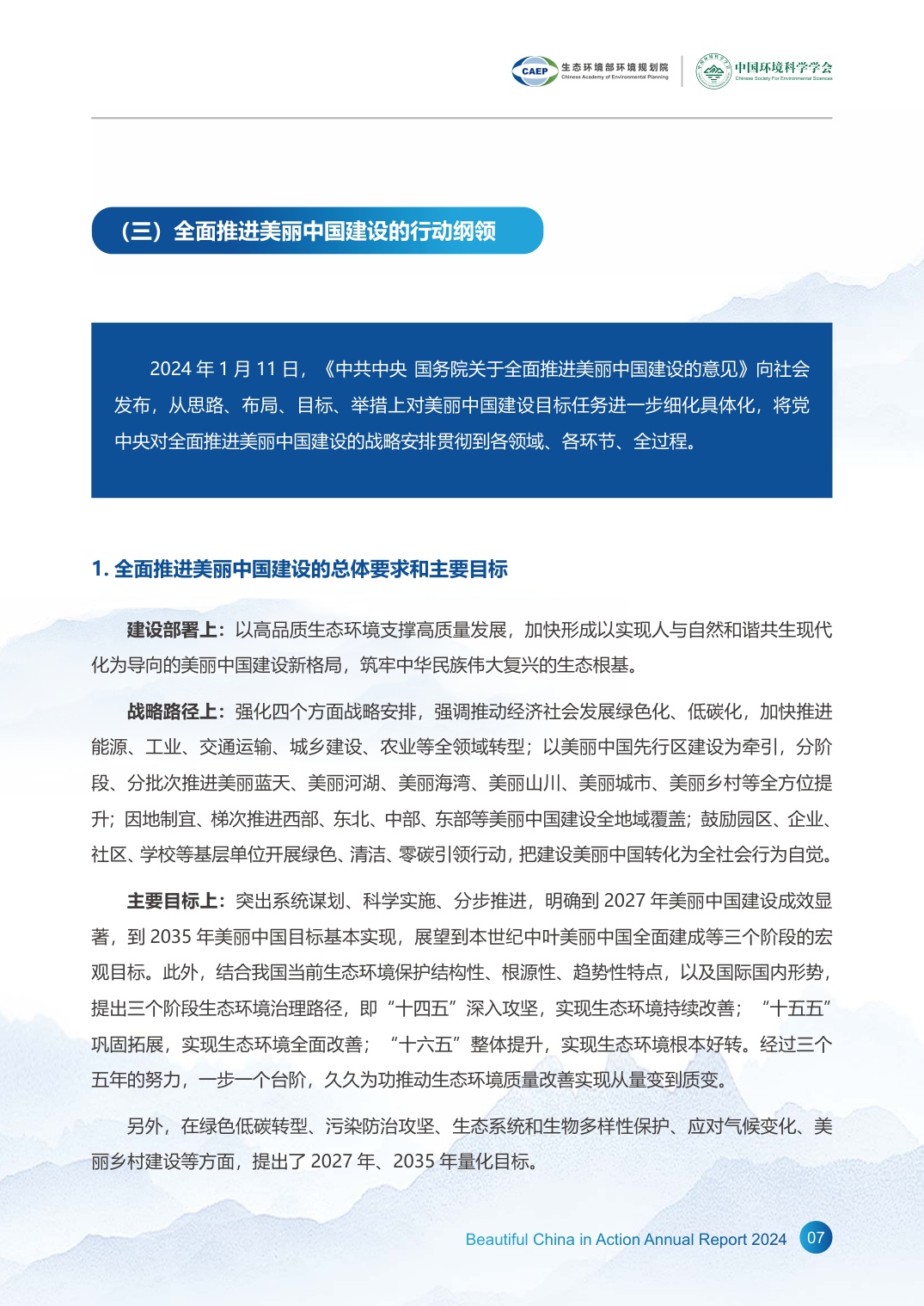 《美丽中国在行动2024》年度报告.pdf