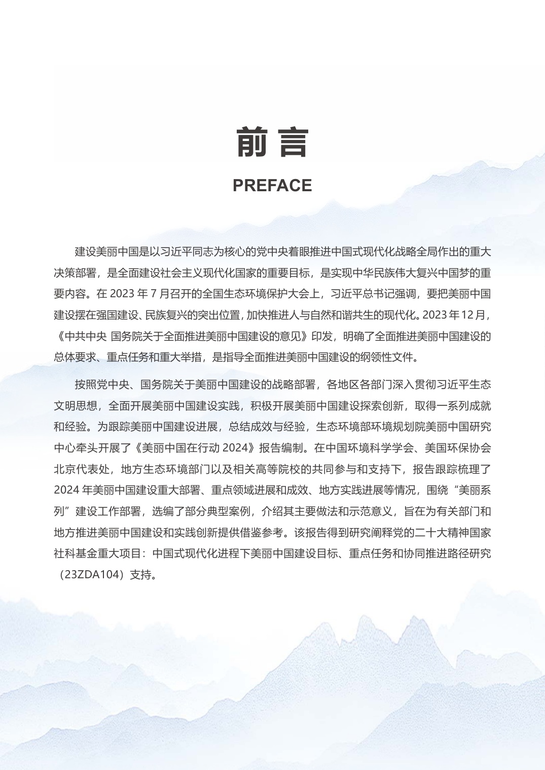 《美丽中国在行动2024》年度报告.pdf