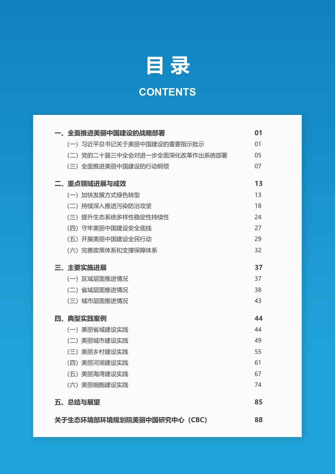 《美丽中国在行动2024》年度报告.pdf