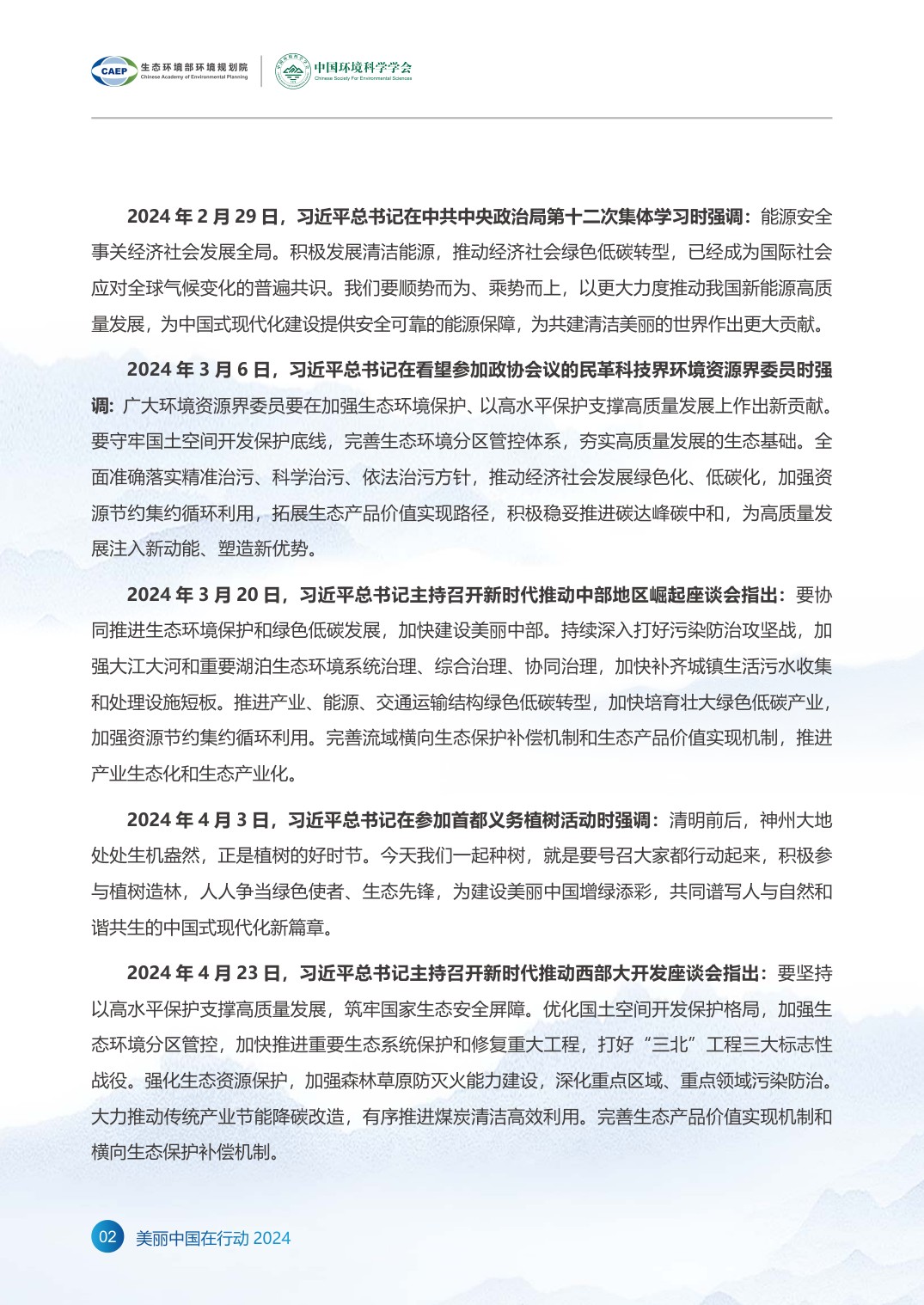 《美丽中国在行动2024》年度报告.pdf