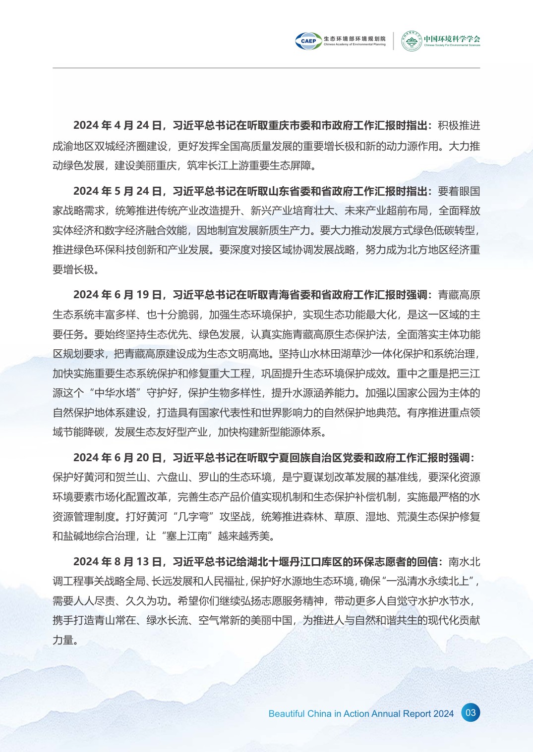 《美丽中国在行动2024》年度报告.pdf